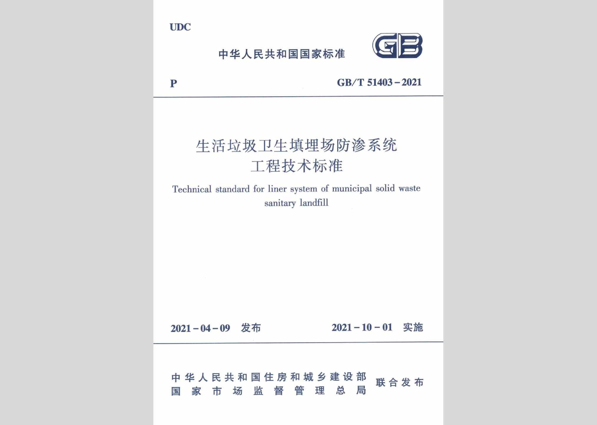 GB/T51403-2021：生活垃圾卫生填埋场防渗系统工程技术标准