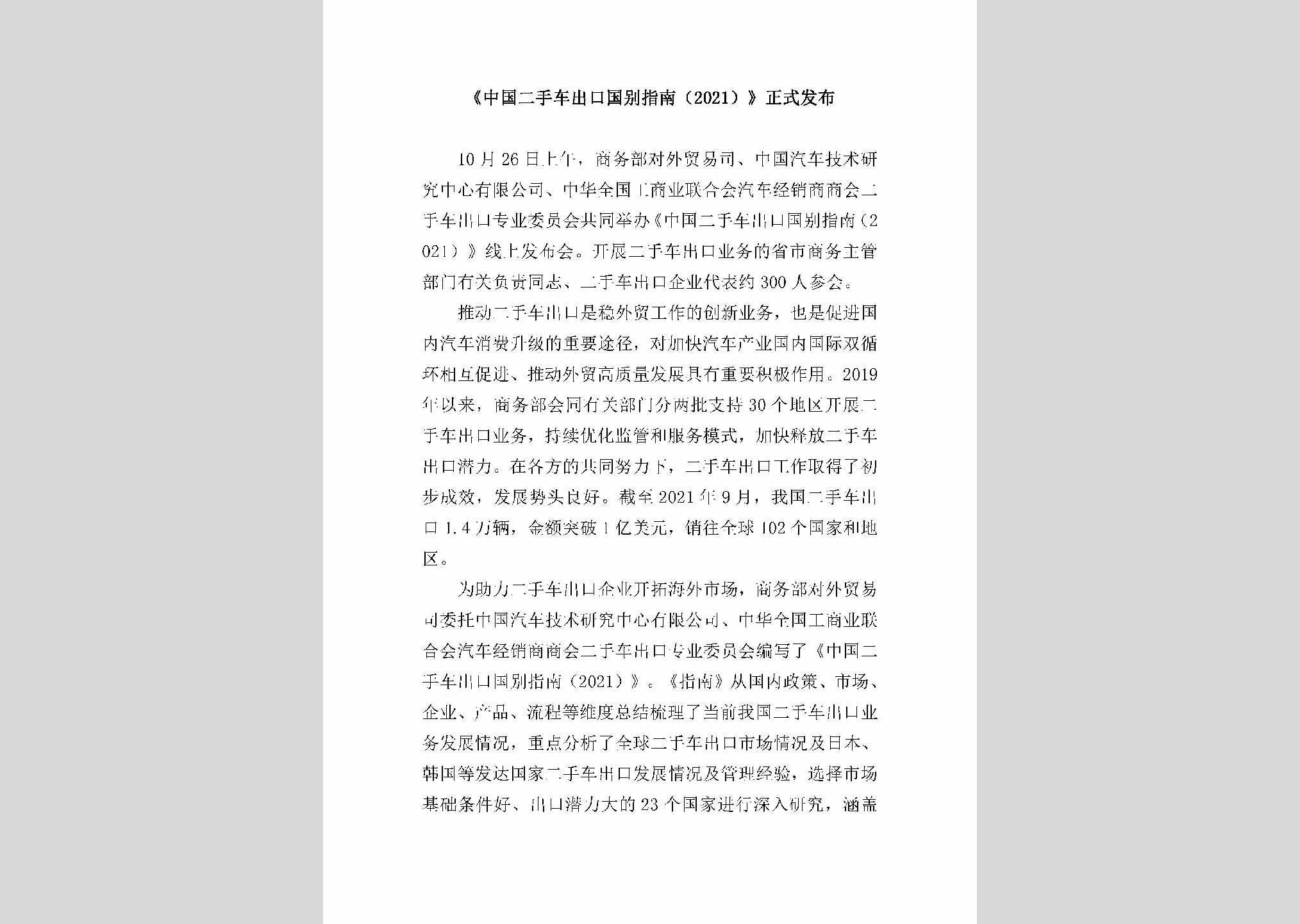 ESQCCKGB：《中国二手车出口国别指南（2021）》正式发布