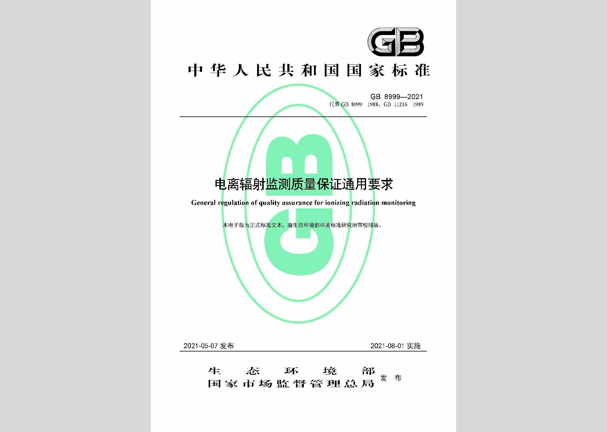GB8999-2021：电离辐射监测质量保证通用要求