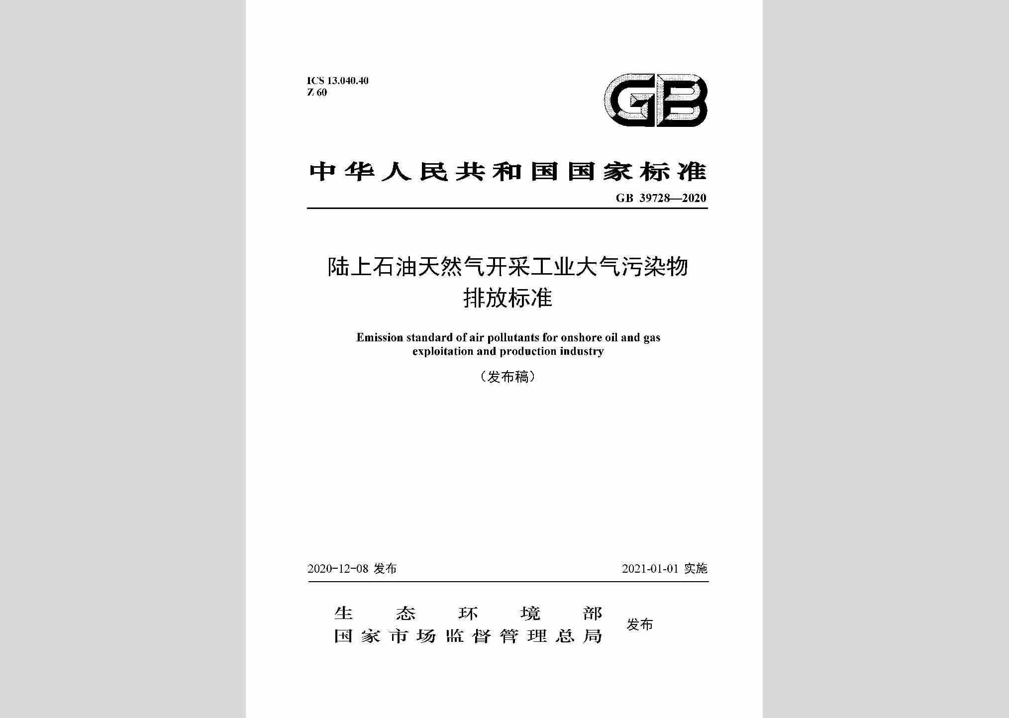 GB39728-2020：陆上石油天然气开采工业大气污染物排放标准