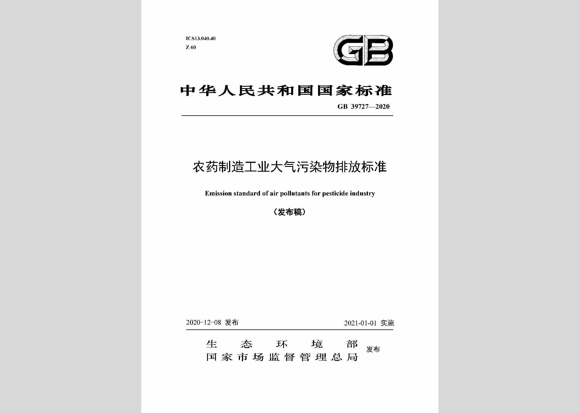 GB39727-2020：农药制造工业大气污染物排放标准