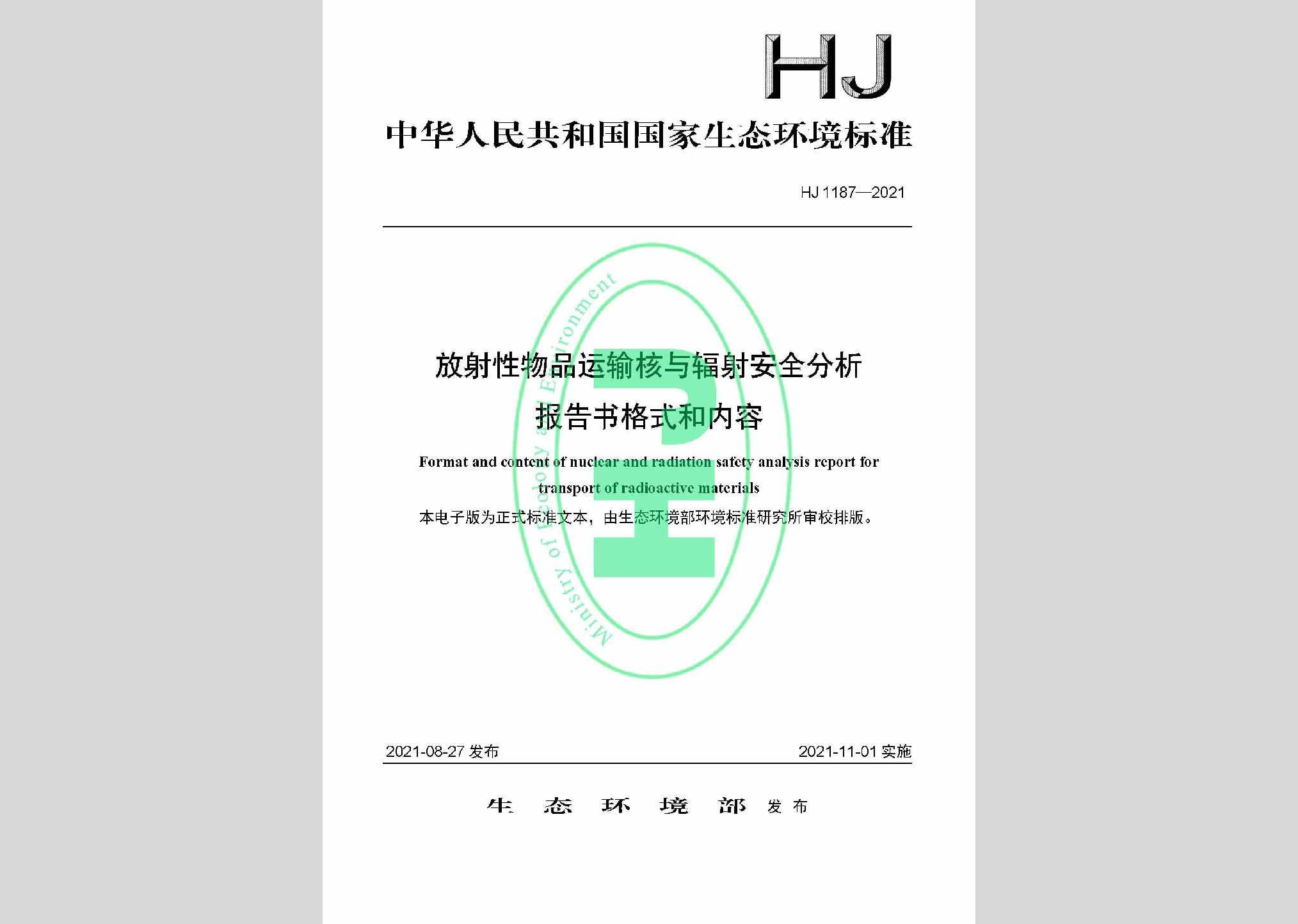 HJ1187-2021：放射性物品运输核与辐射安全分析报告书格式和内容