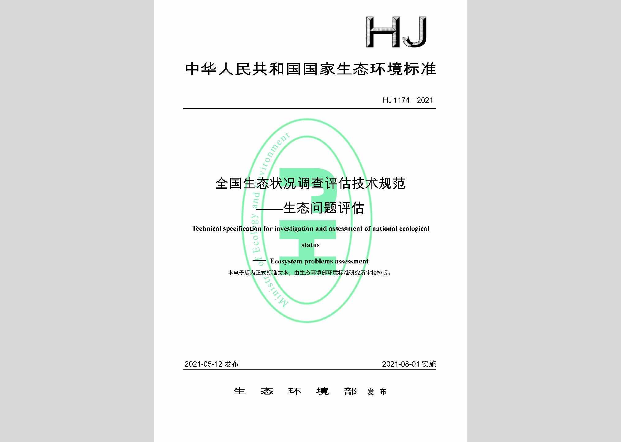 HJ1174-2021：全国生态状况调查评估技术规范——生态问题评估
