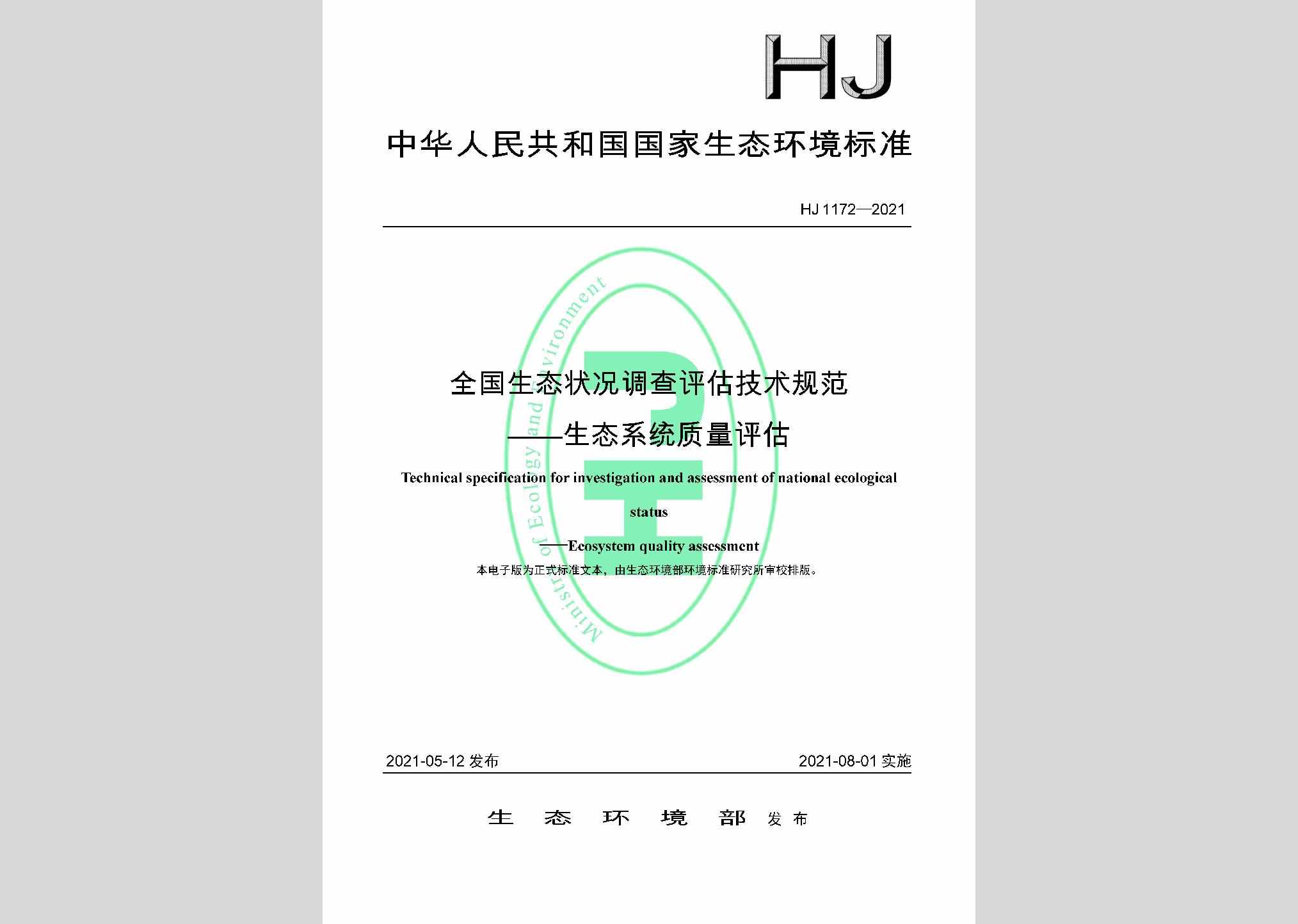 HJ1172-2021：全国生态状况调查评估技术规范——生态系统质量评估