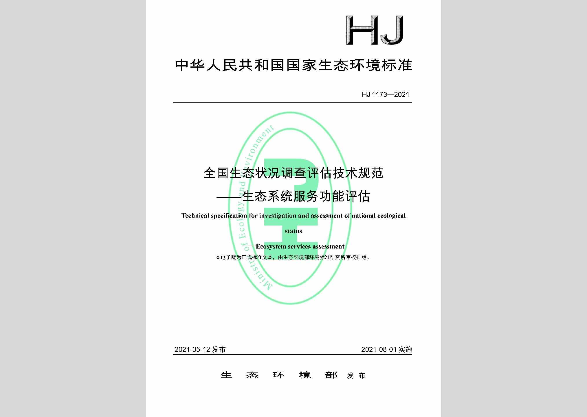 HJ1173-2021：全国生态状况调查评估技术规范——生态系统服务功能评估