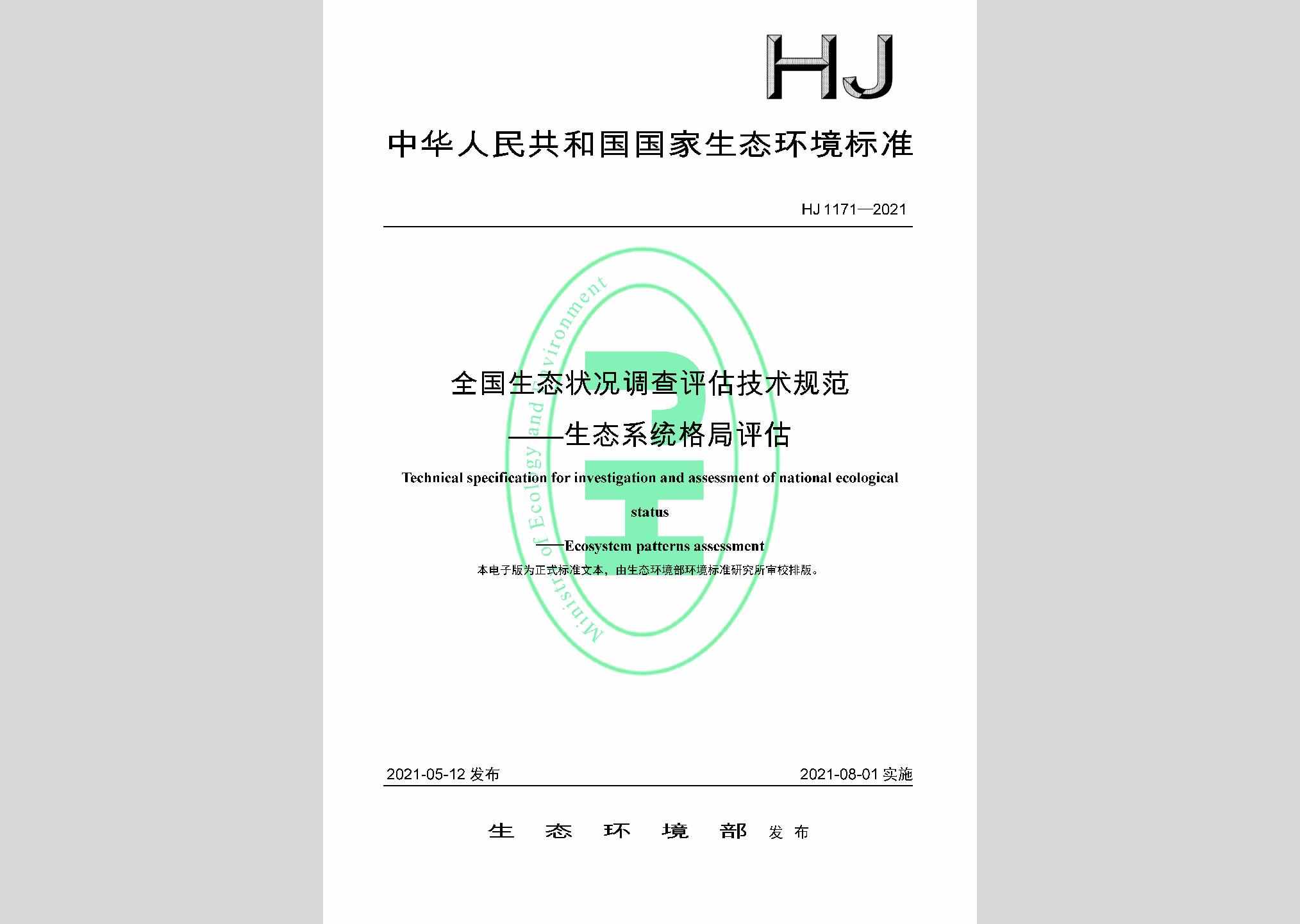 HJ1171-2021：全国生态状况调查评估技术规范——生态系统格局评估