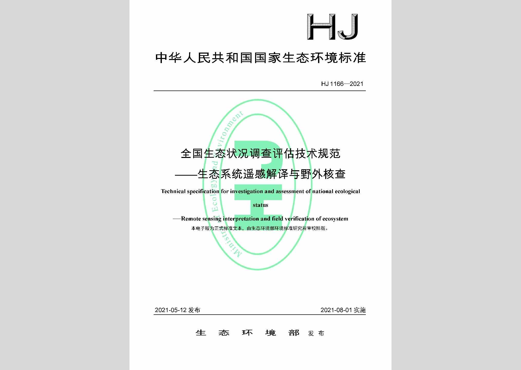 HJ1166-2021：全国生态状况调查评估技术规范——生态系统遥感解译与野外核查
