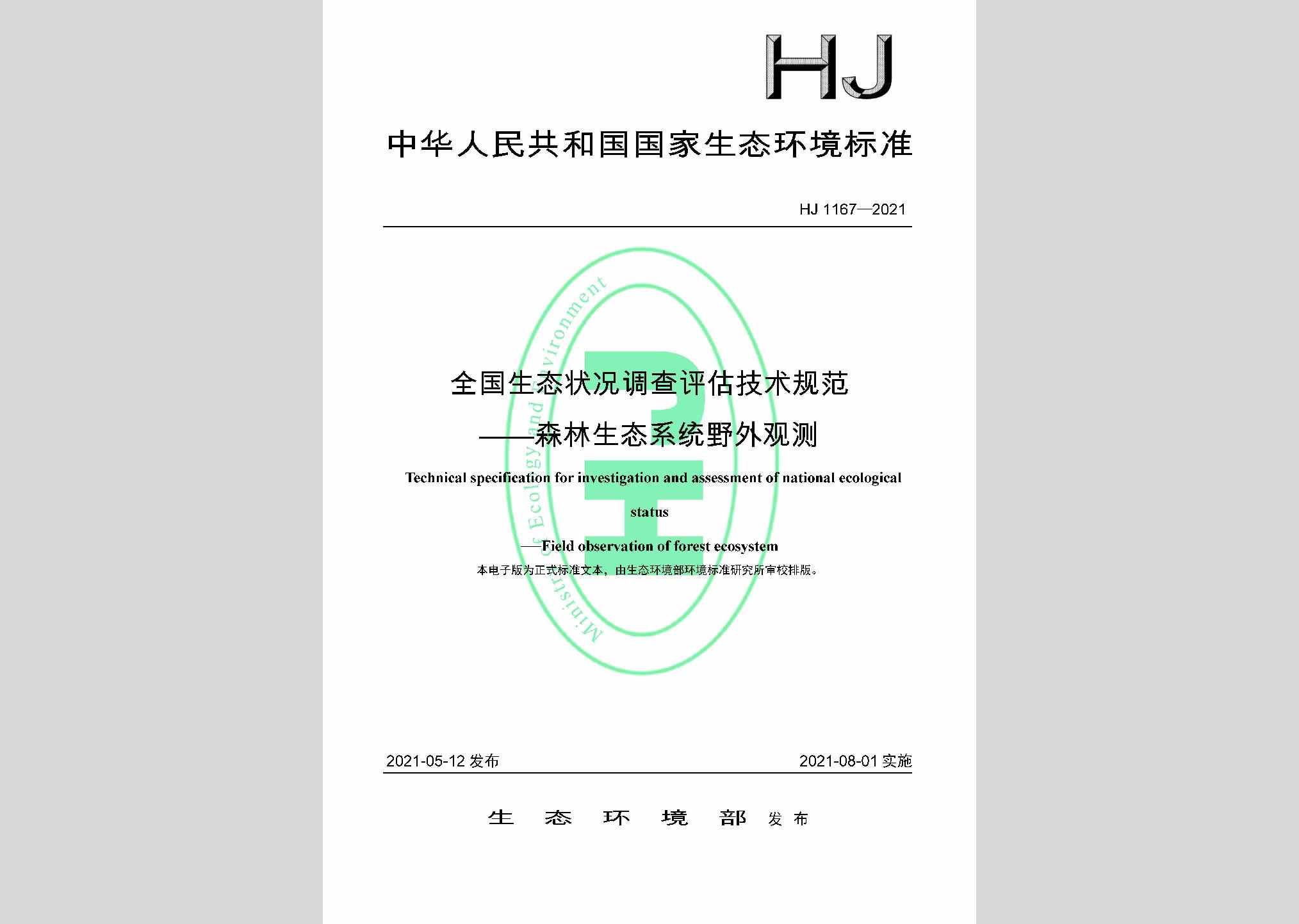 HJ1167-2021：全国生态状况调查评估技术规范——森林生态系统野外观测