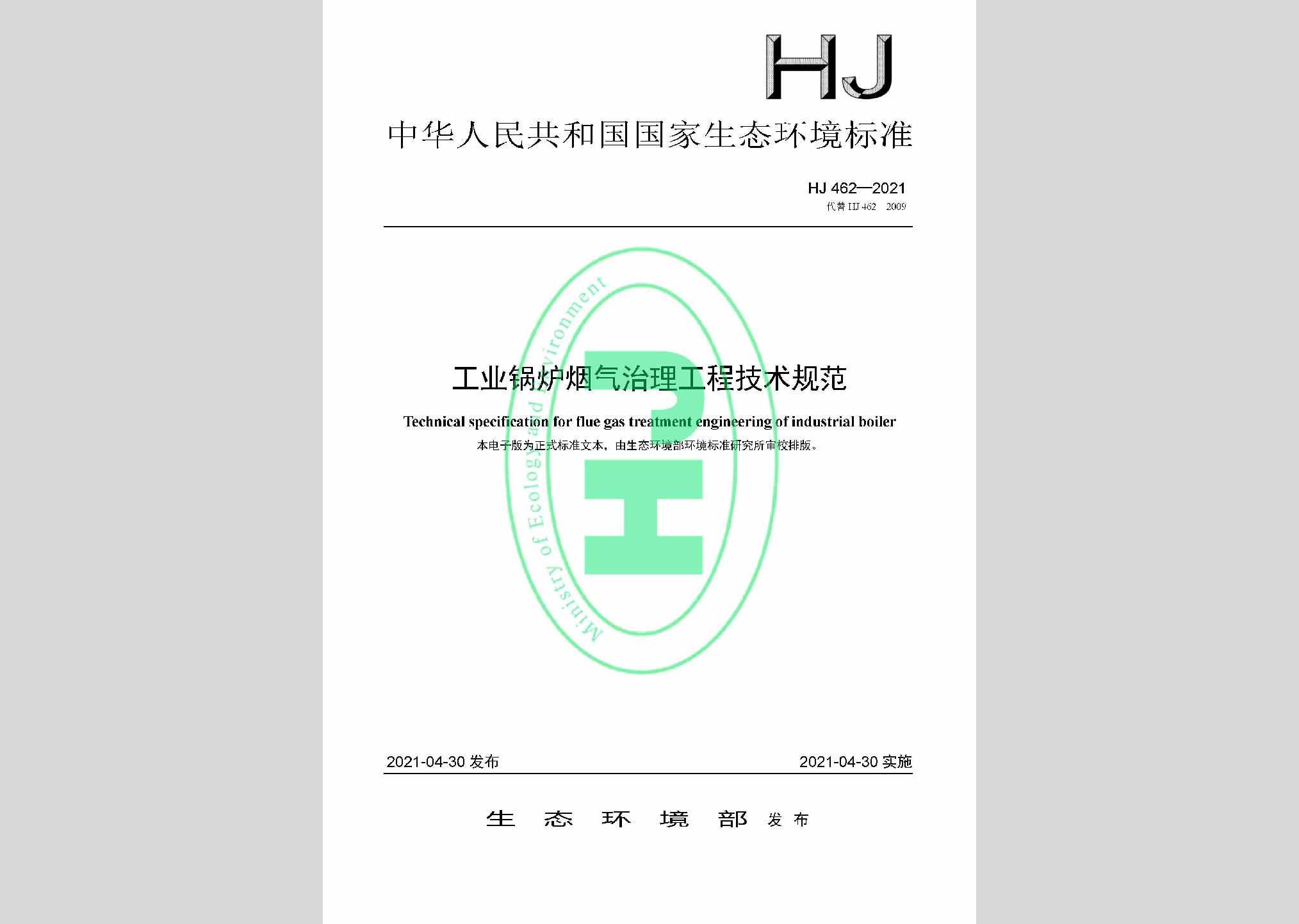HJ462-2021：工业锅炉烟气治理工程技术规范