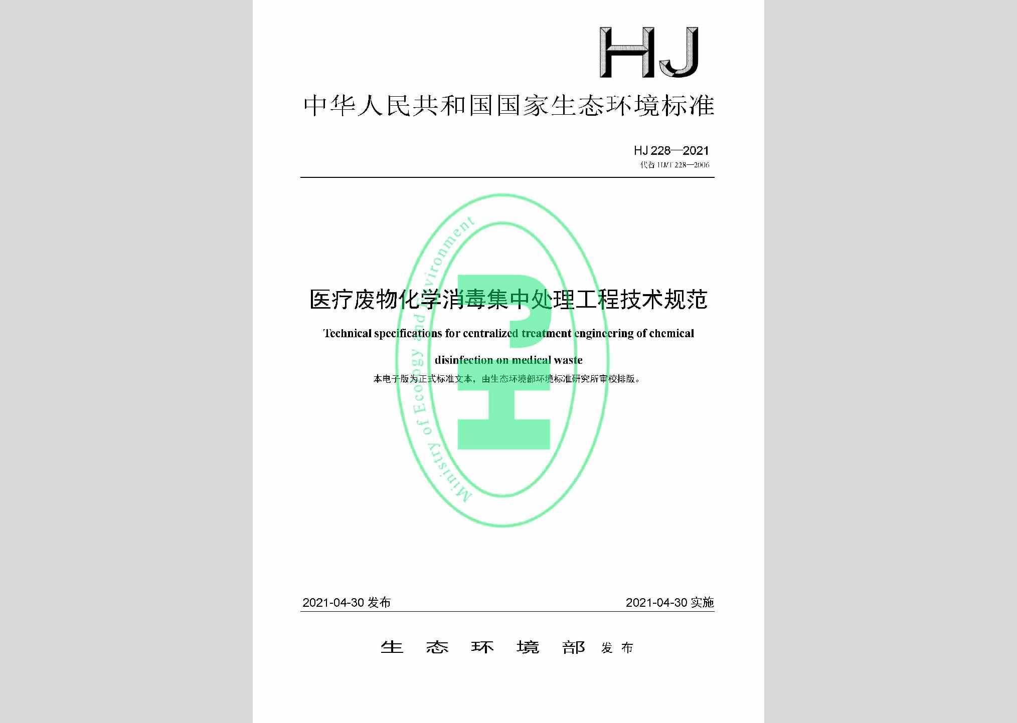 HJ228-2021：医疗废物化学消毒集中处理工程技术规范