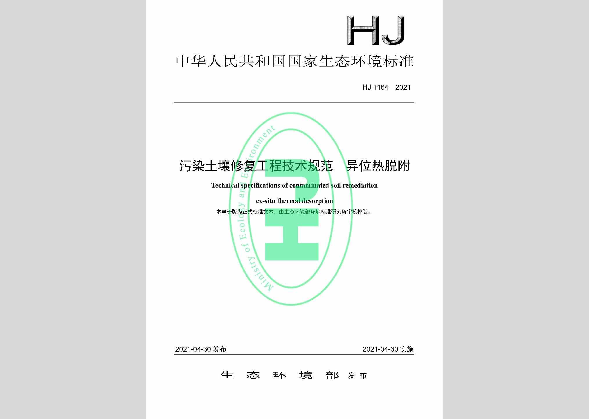 HJ1164-2021：污染土壤修复工程技术规范异位热脱附