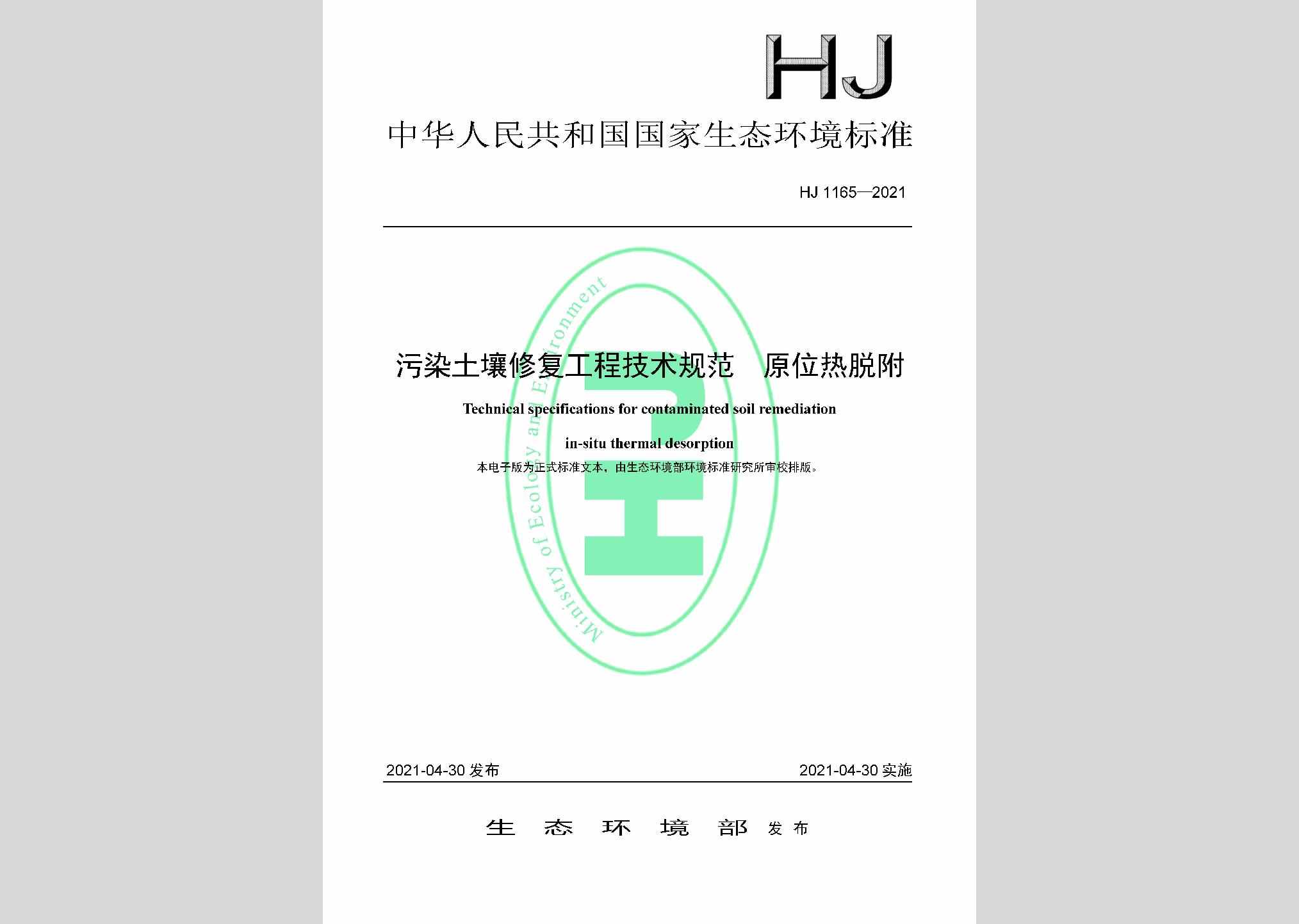 HJ1165-2021：污染土壤修复工程技术规范原位热脱附