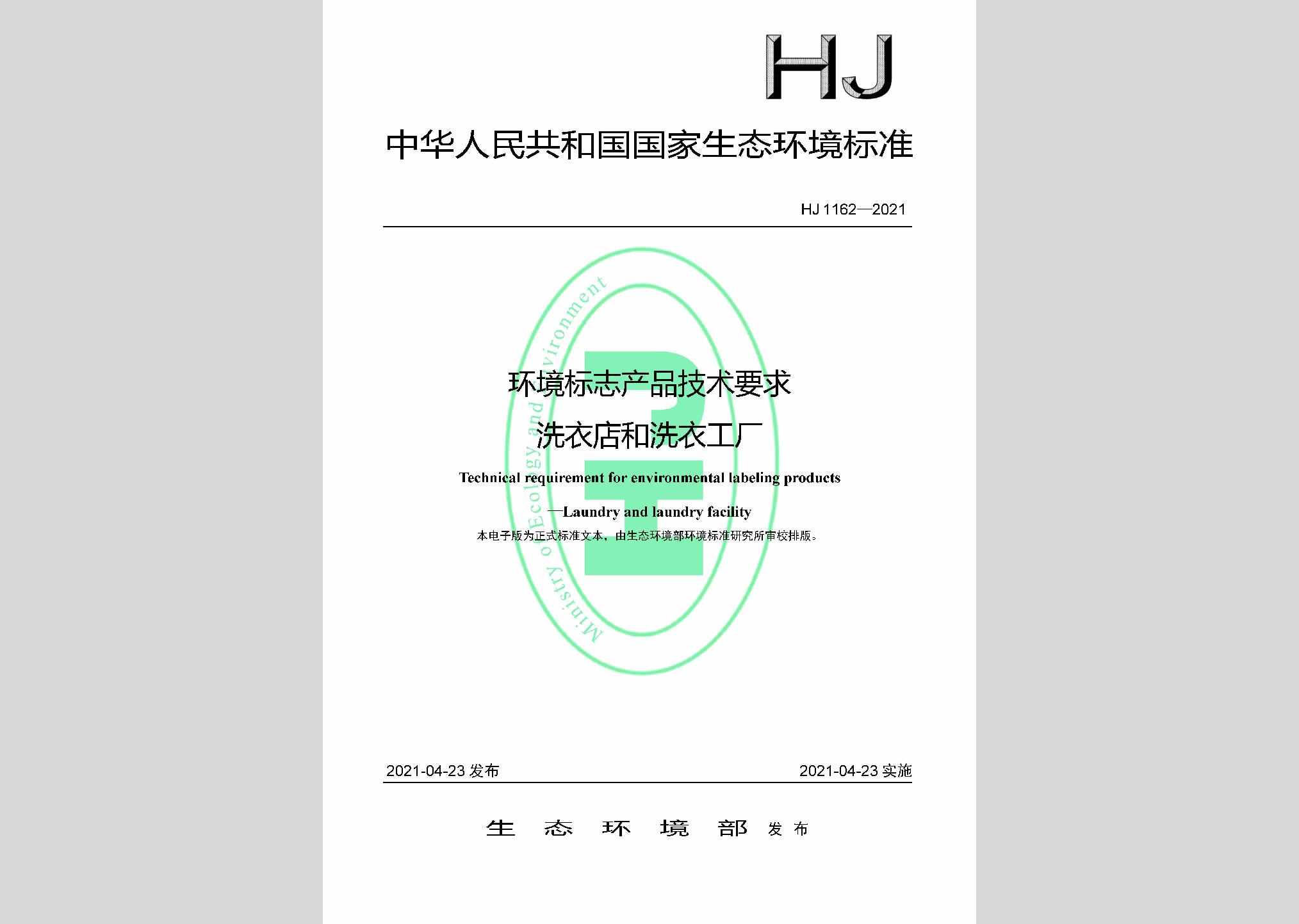 HJ1162-2021：环境标志产品技术要求洗衣店和洗衣工厂