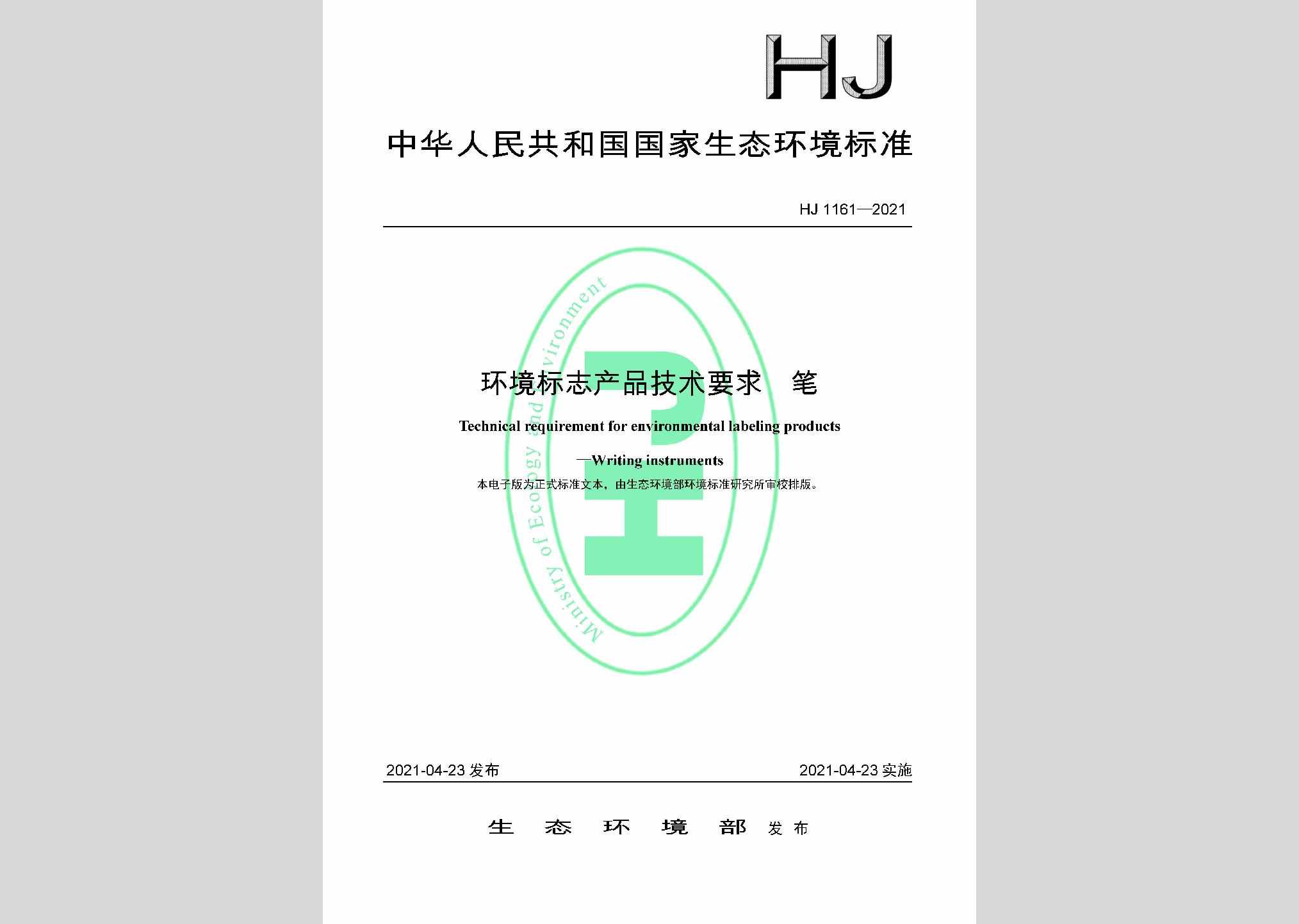 HJ1161-2021：环境标志产品技术要求笔