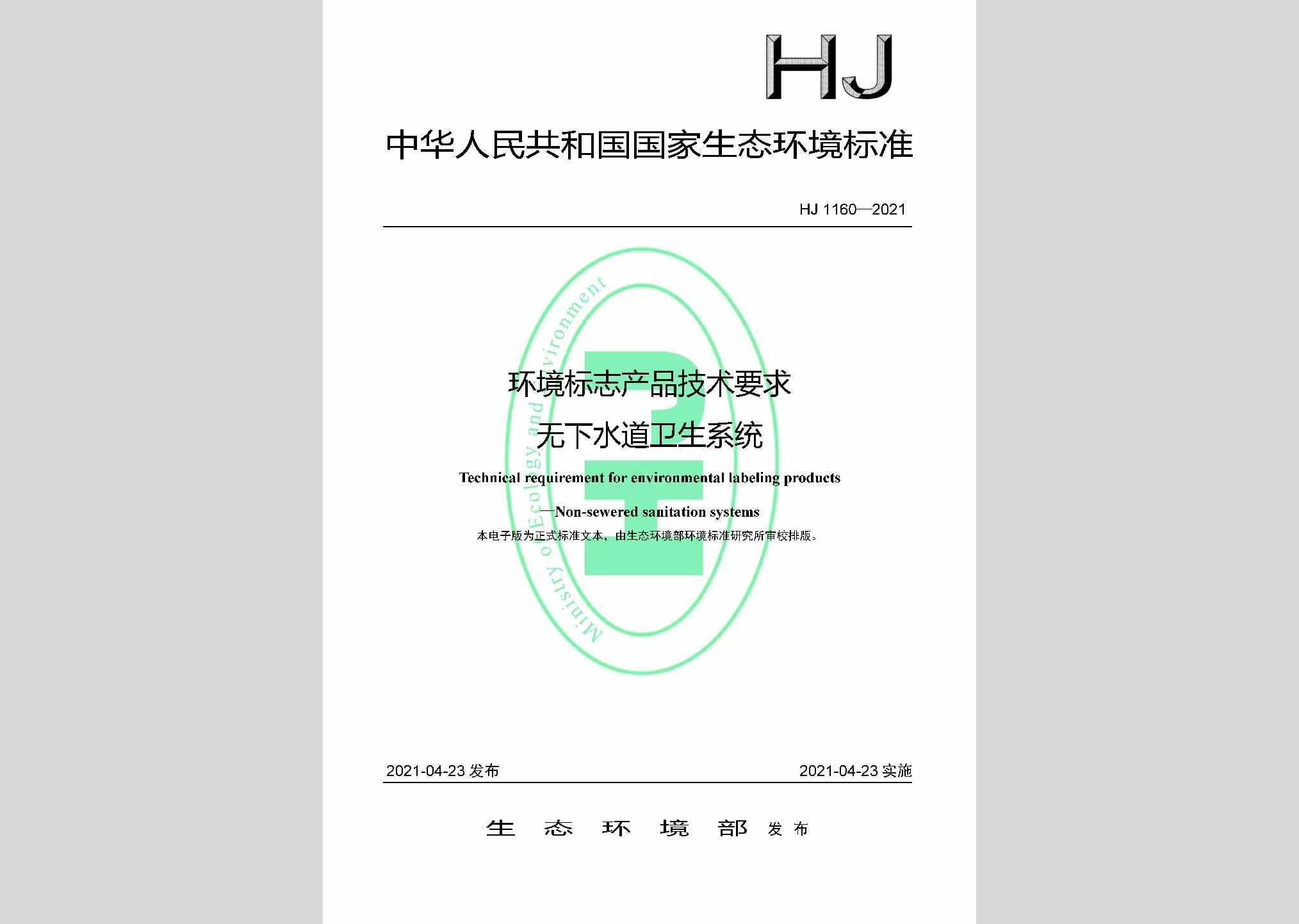 HJ1160-2021：环境标志产品技术要求无下水道卫生系统