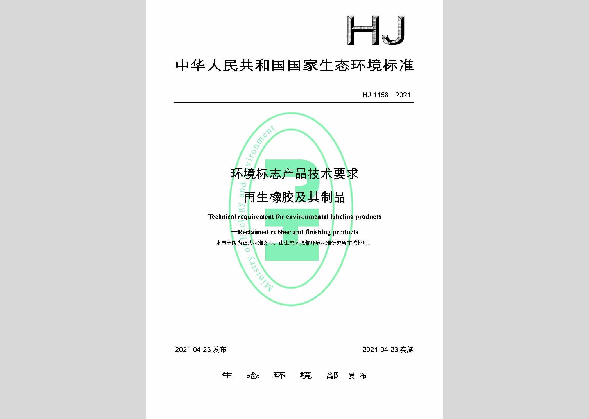 HJ1158-2021：环境标志产品技术要求再生橡胶及其制品