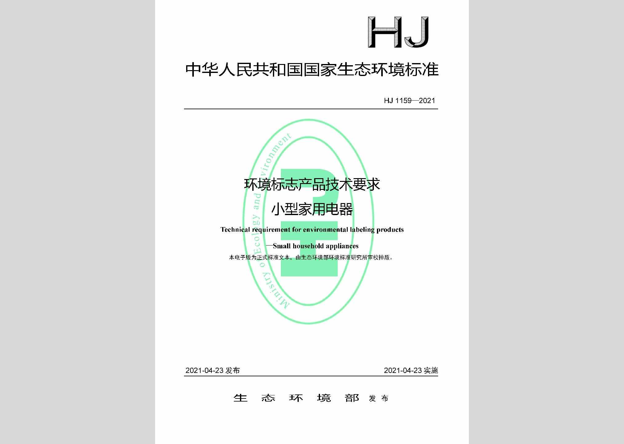 HJ1159-2021：环境标志产品技术要求小型家用电器