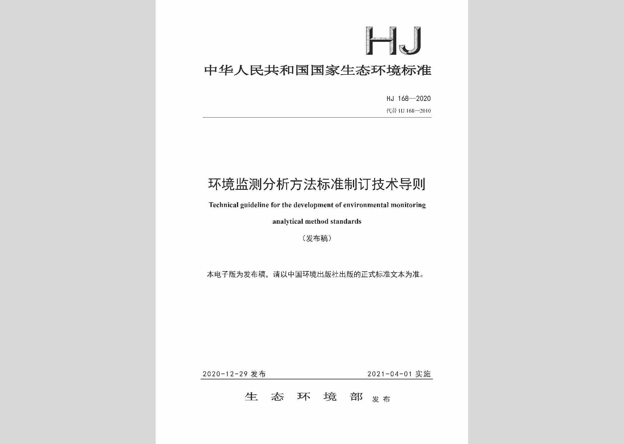 HJ168-2020：环境监测分析方法标准制订技术导则