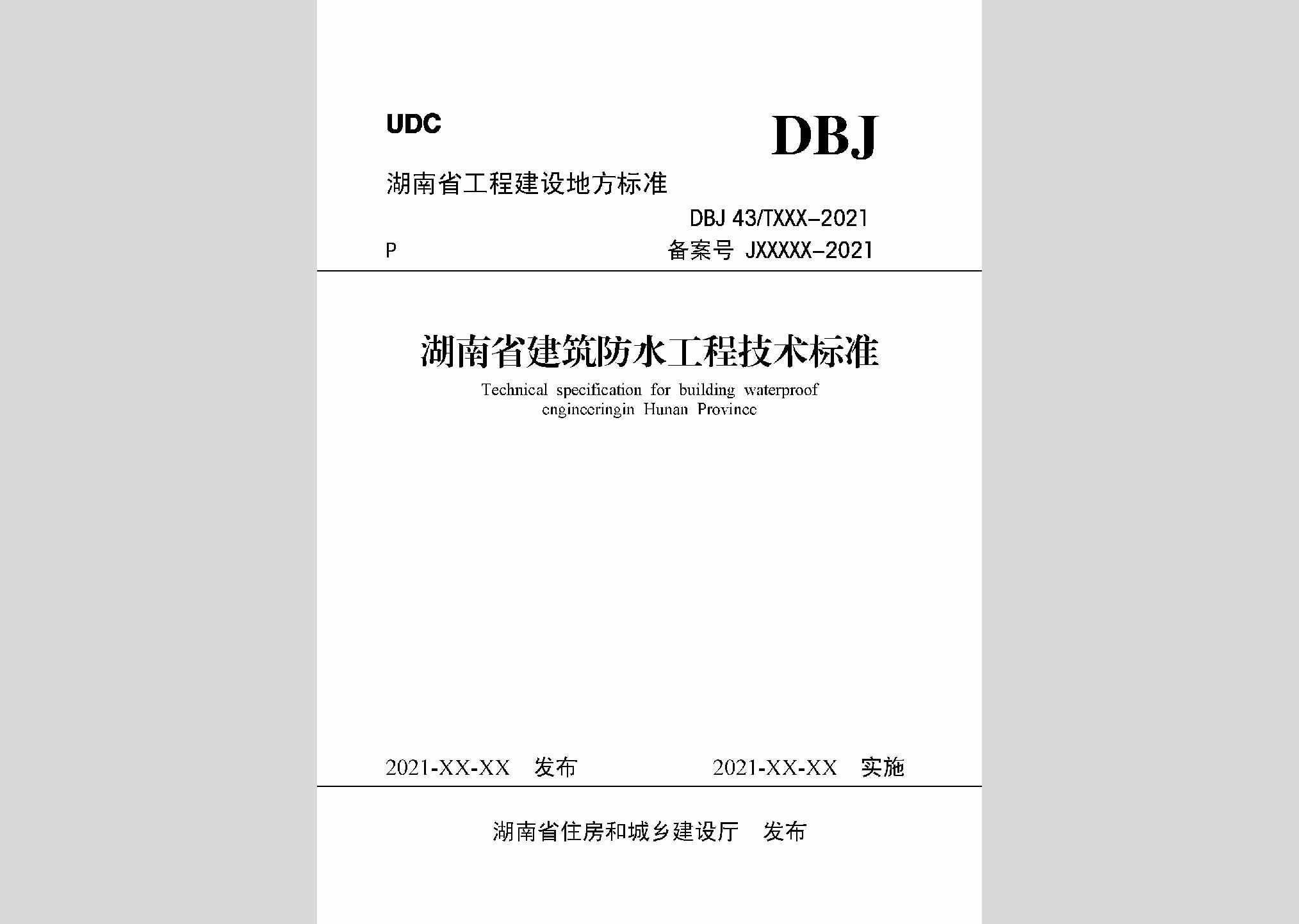 DBJ43/T373-2021：湖南省建筑防水工程技术标准
