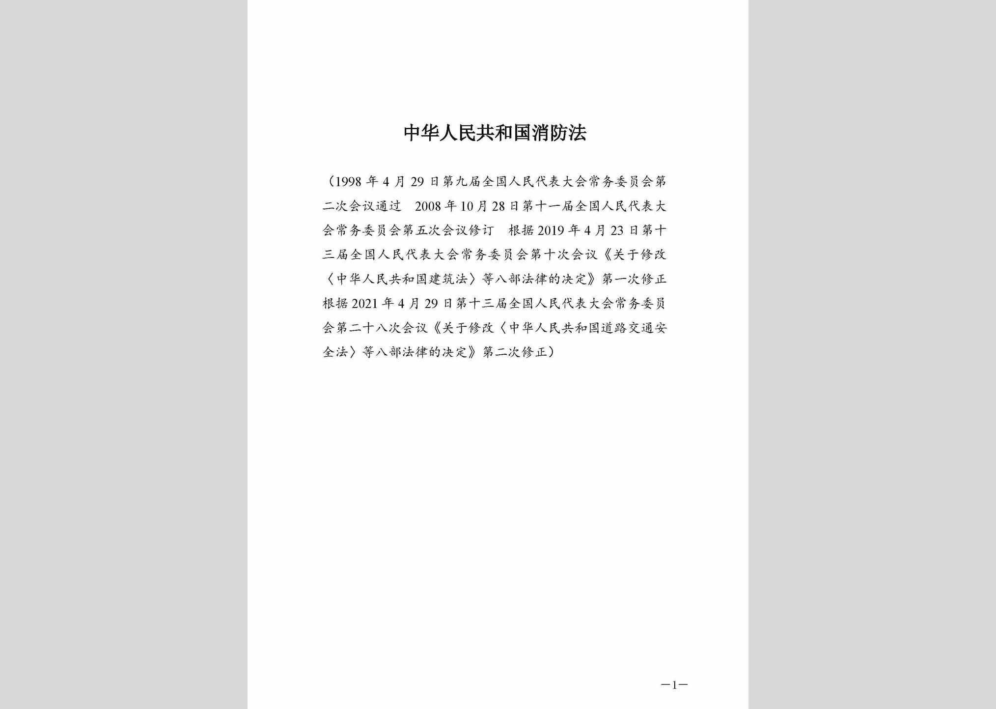 XFFDECXD：中华人民共和国消防法