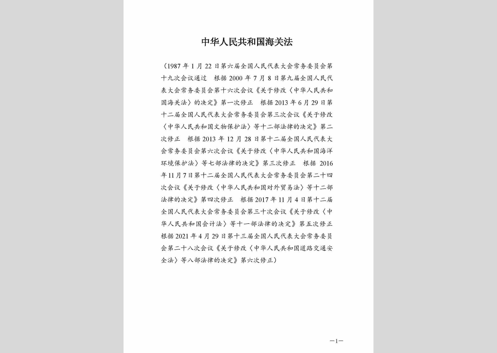 GHGHGFXD：中华人民共和国海关法