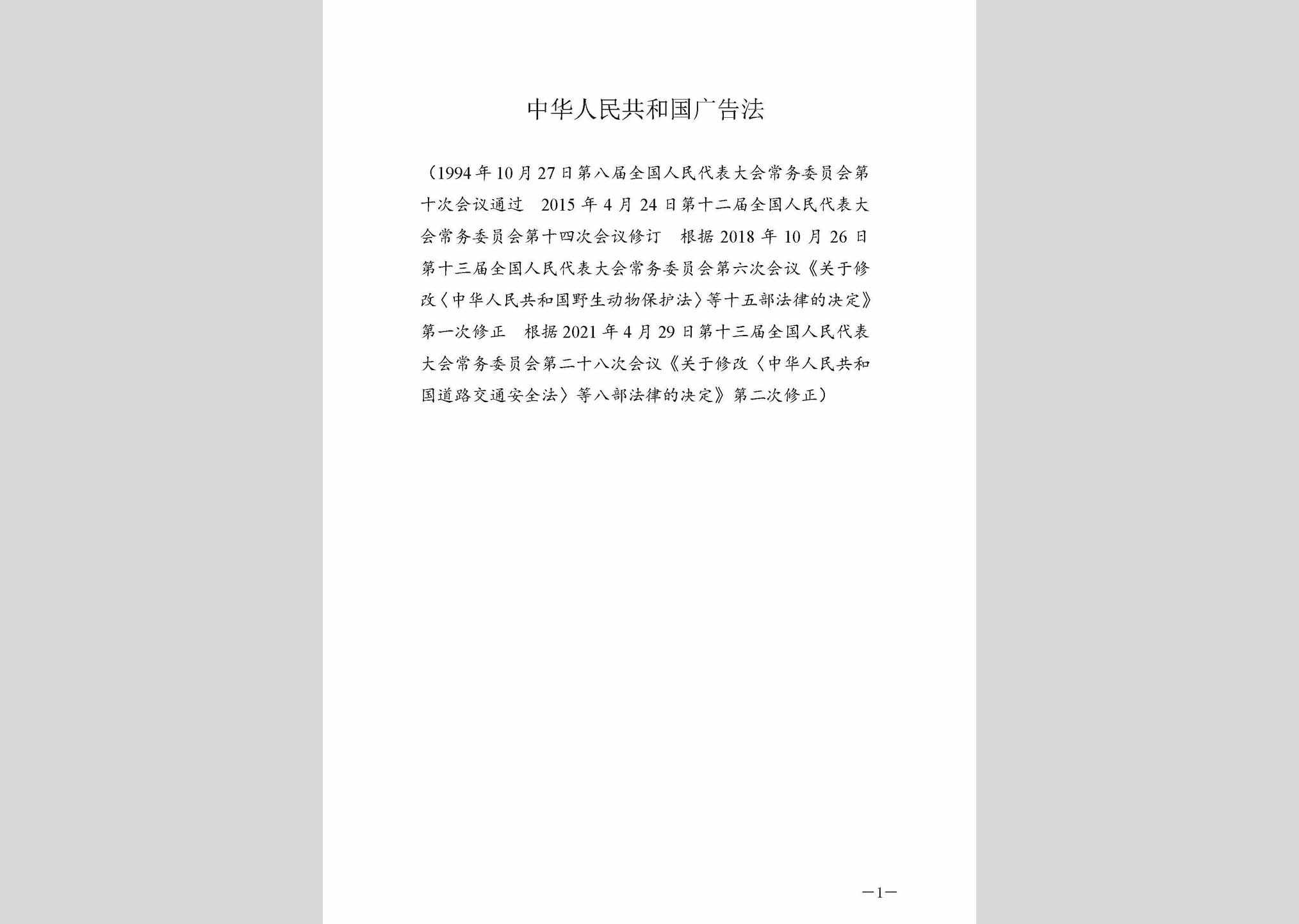 GHGGGFXD：中华人民共和国广告法
