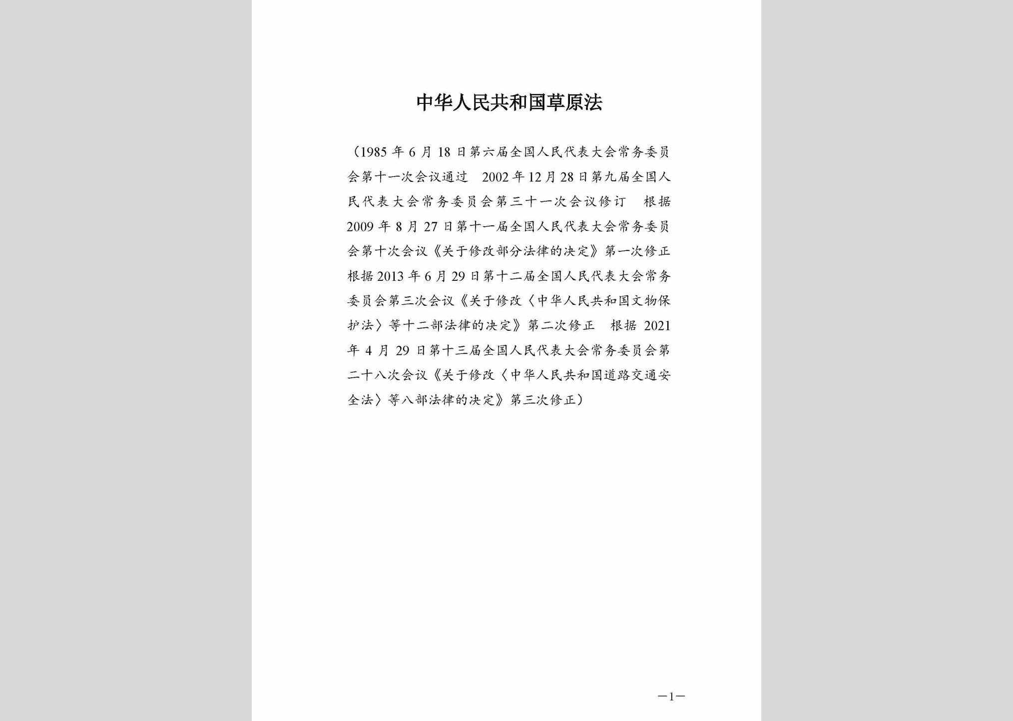 GHGCYFXD：中华人民共和国草原法
