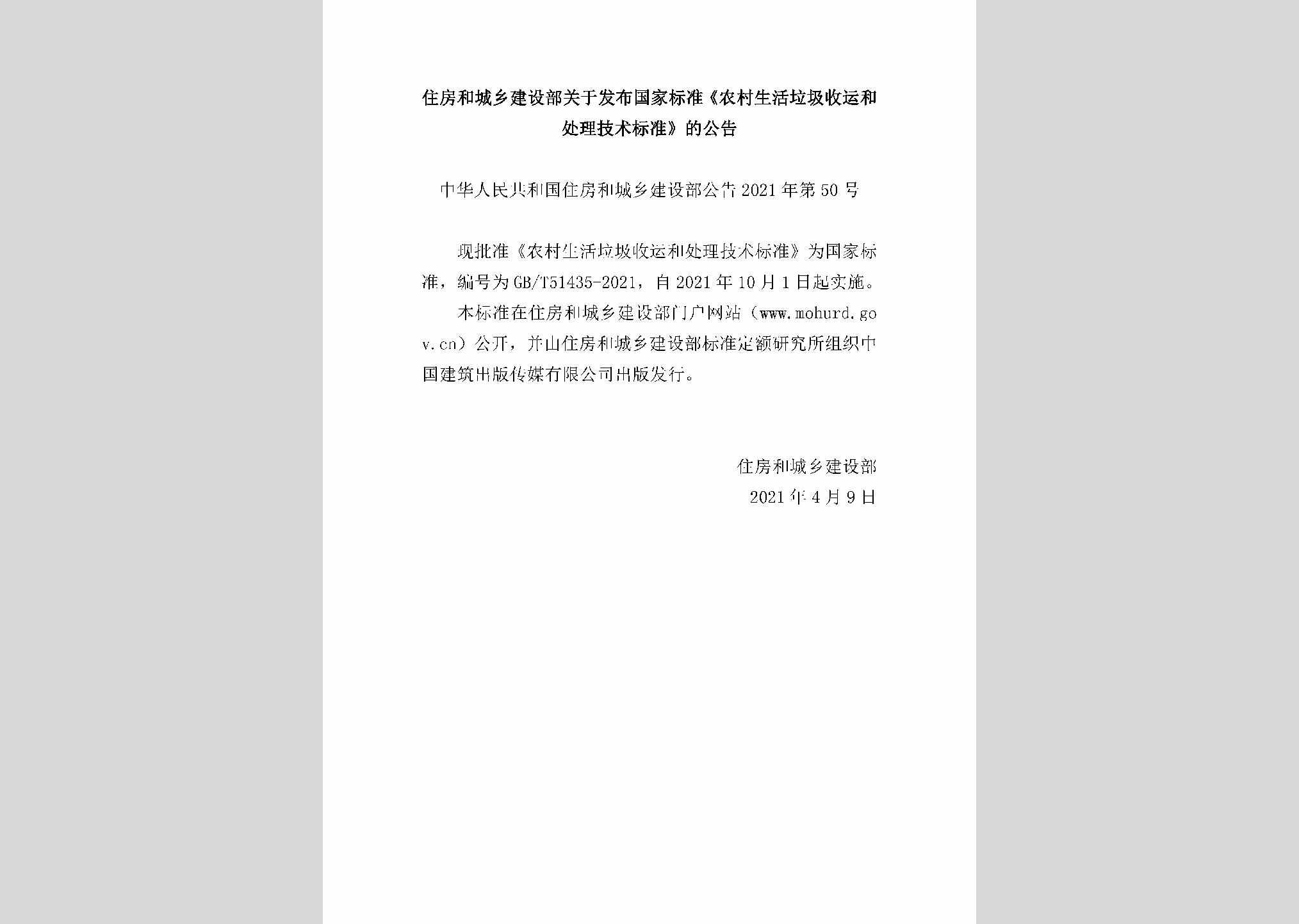 中华人民共和国住房和城乡建设部公告2021年第50号：住房和城乡建设部关于发布国家标准《农村生活垃圾收运和处理技术标准》的公告