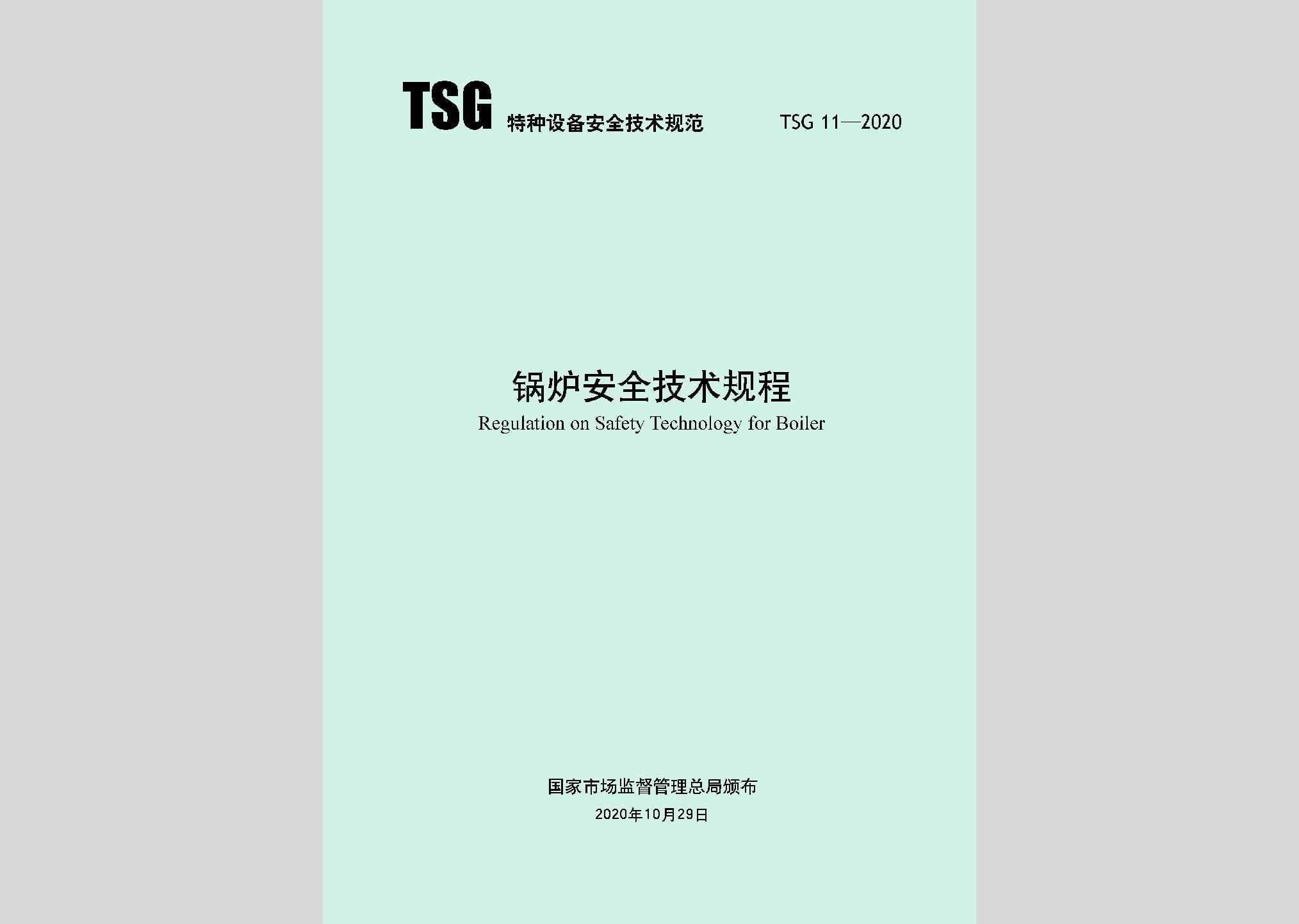 TSG11-2020：锅炉安全技术规程