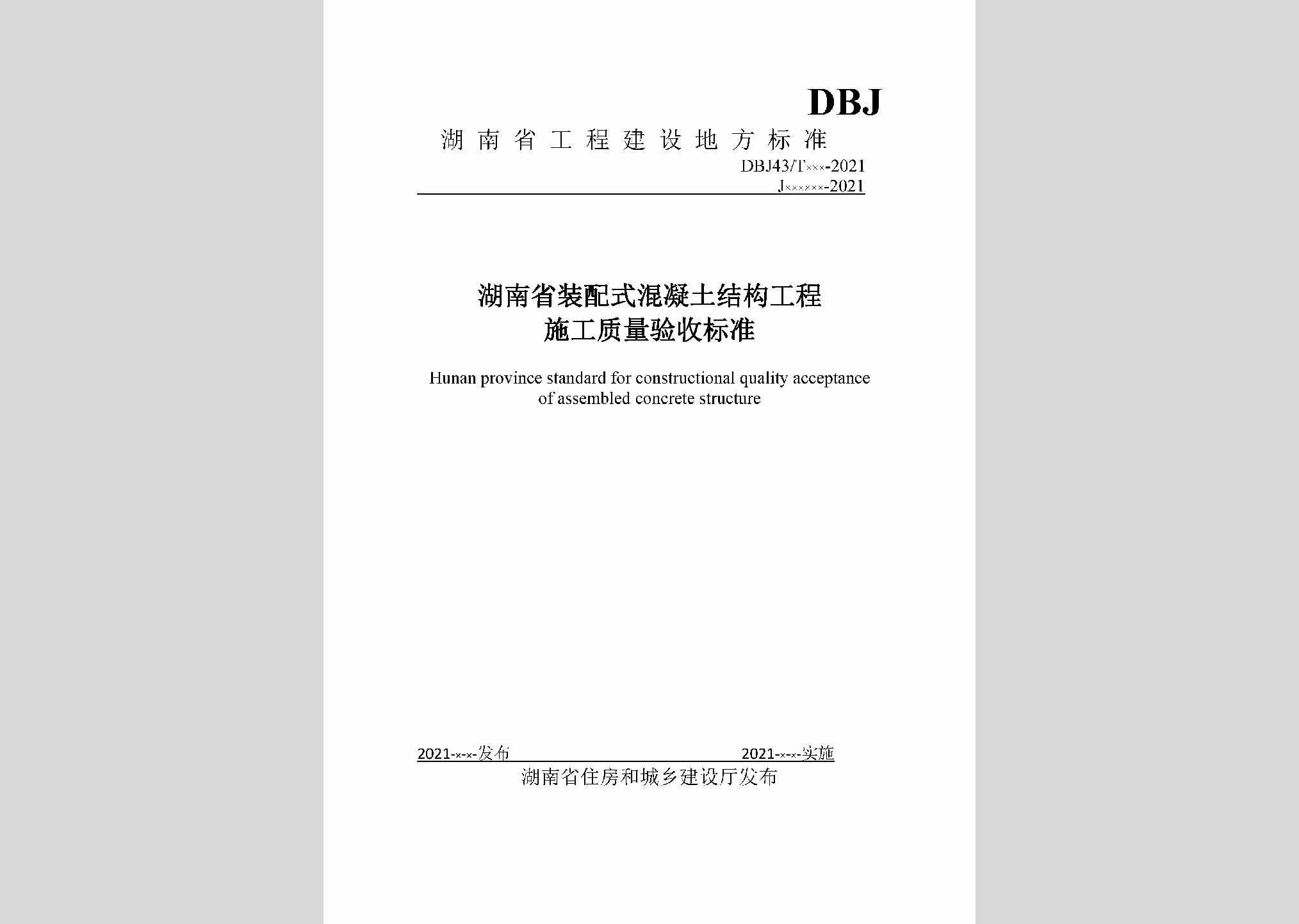 DBJ43/T205-2021：湖南省装配式混凝土结构工程施工质量验收标准