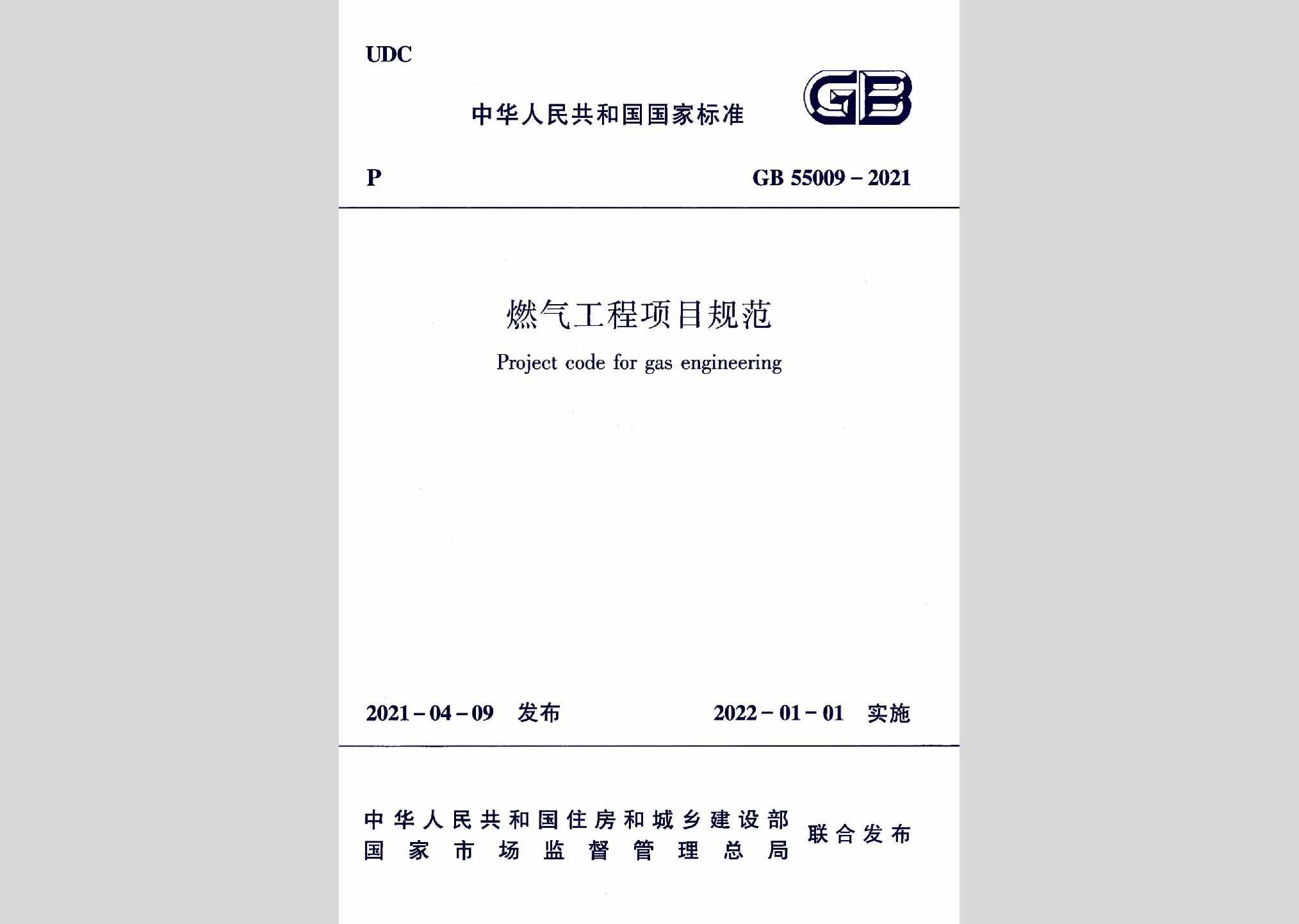GB55009-2021：燃气工程项目规范