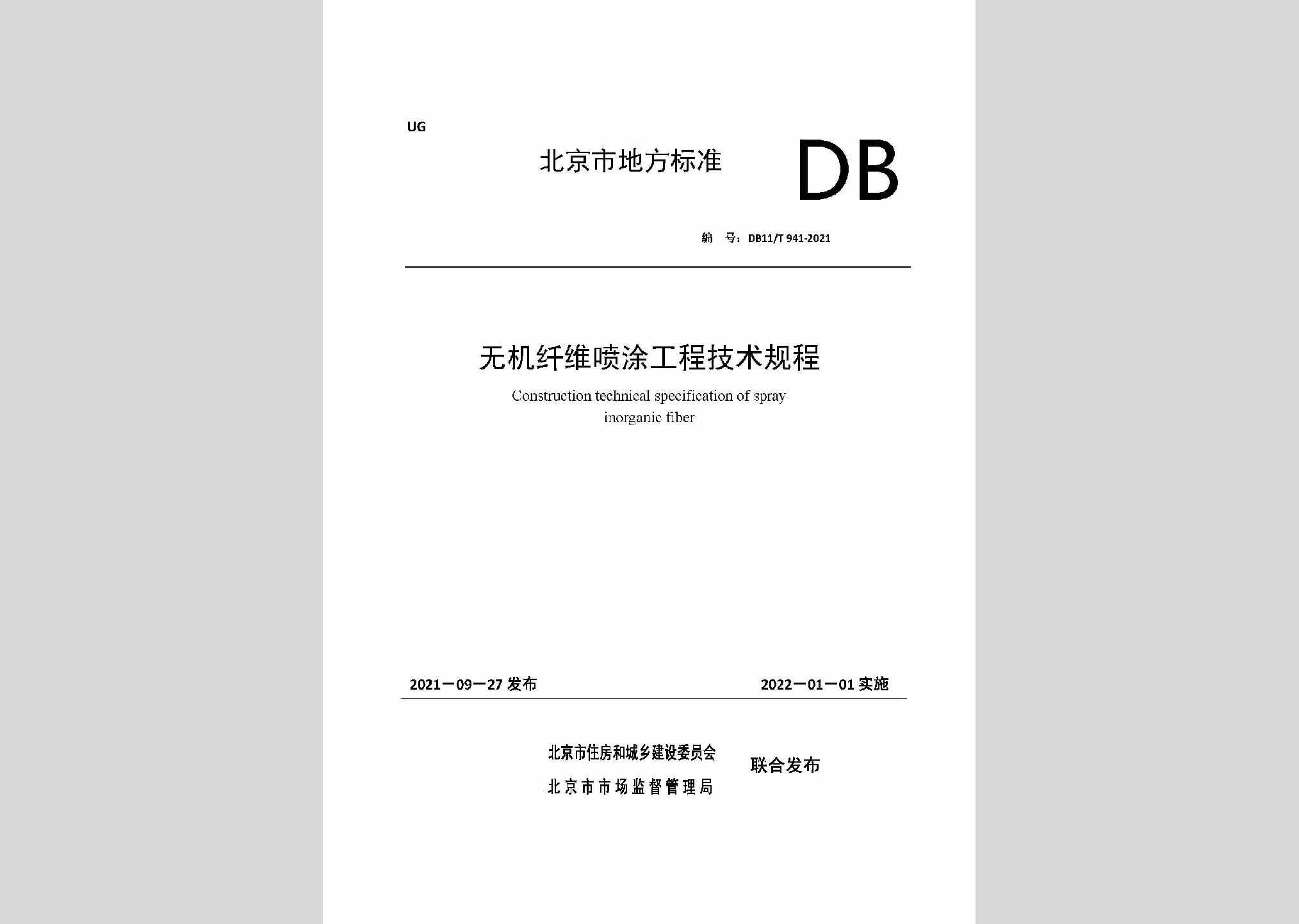 DB11/T941-2021：无机纤维喷涂工程技术规程