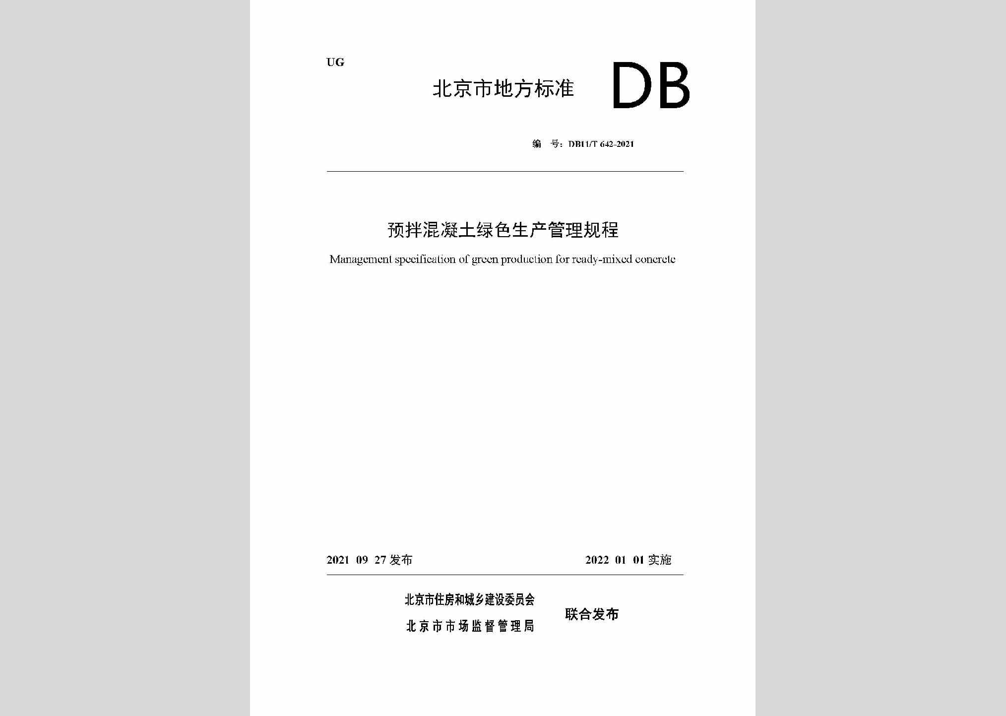 DB11/T642-2021：预拌混凝土绿色生产管理规程