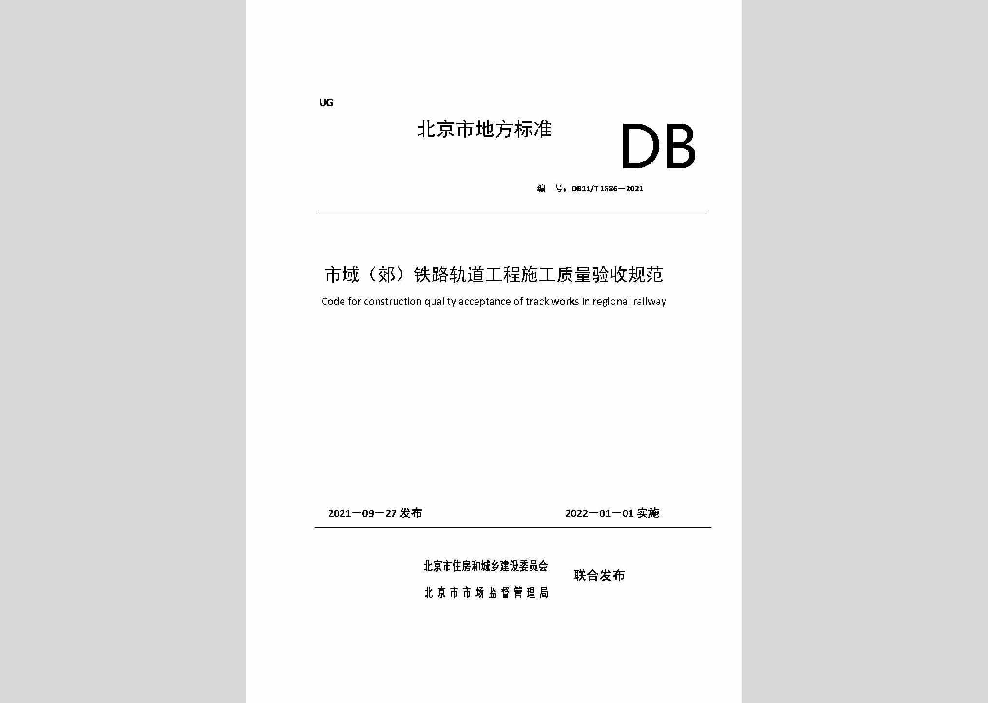 DB11/T1886-2021：市域（郊）铁路轨道工程施工质量验收规范