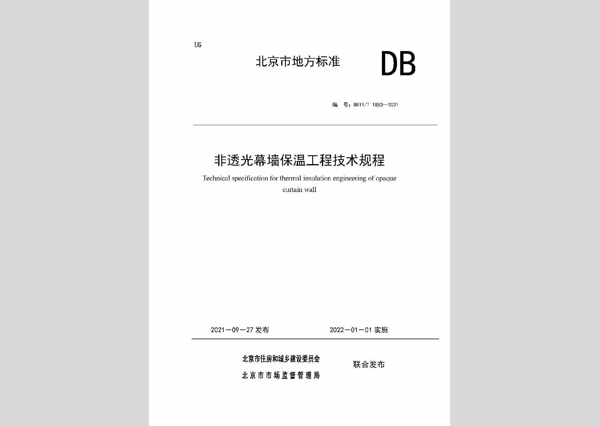 DB11/T1883-2021：非透光幕墙保温工程技术规程