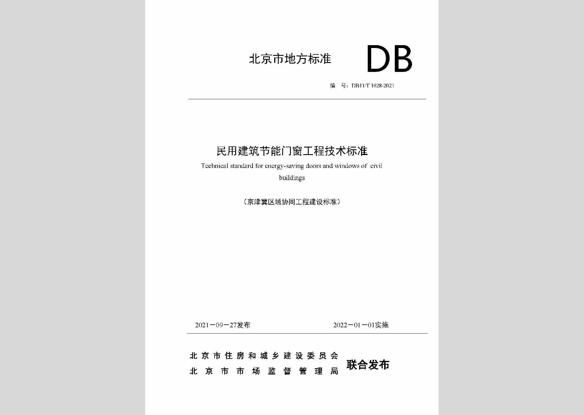 DB11/T1028-2021：民用建筑节能门窗工程技术标准