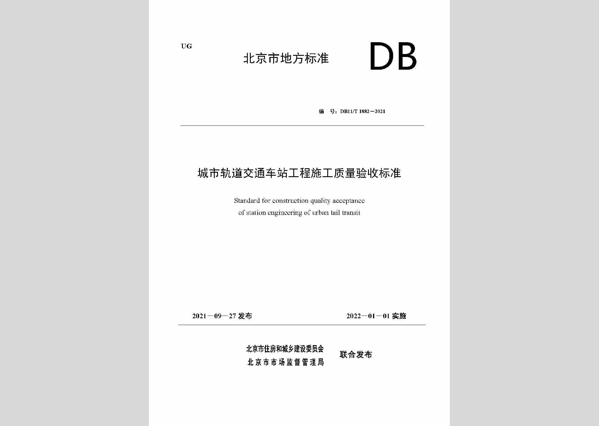 DB11/T1882-2021：城市轨道交通车站工程施工质量验收标准