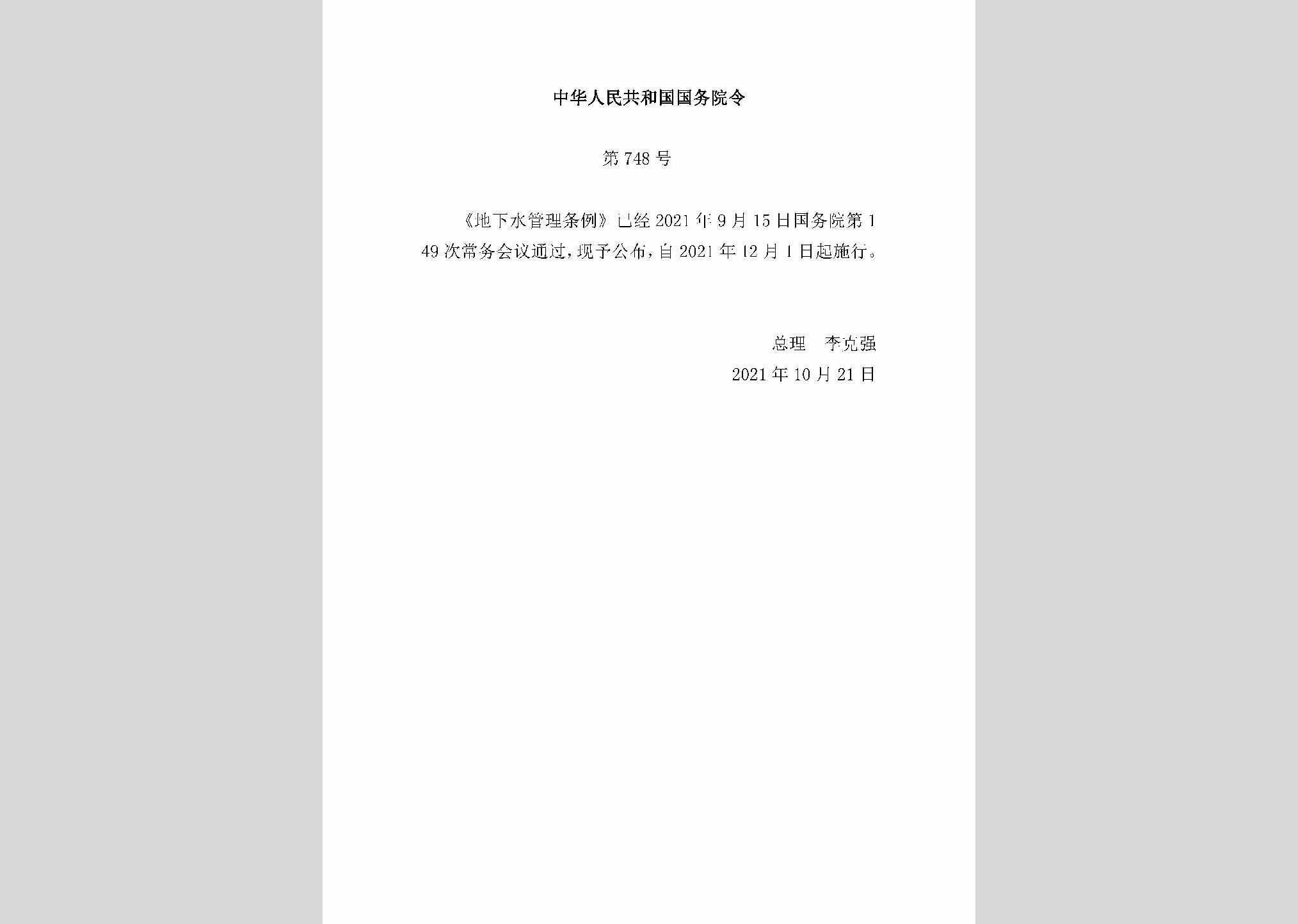 中华人民共和国国务院令第748号：地下水管理条例