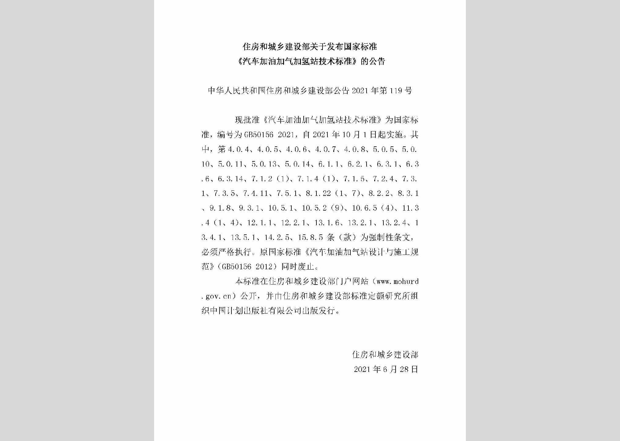 中华人民共和国住房和城乡建设部公告2021年第119号：关于发布国家标准《汽车加油加气加氢站技术标准》的公告