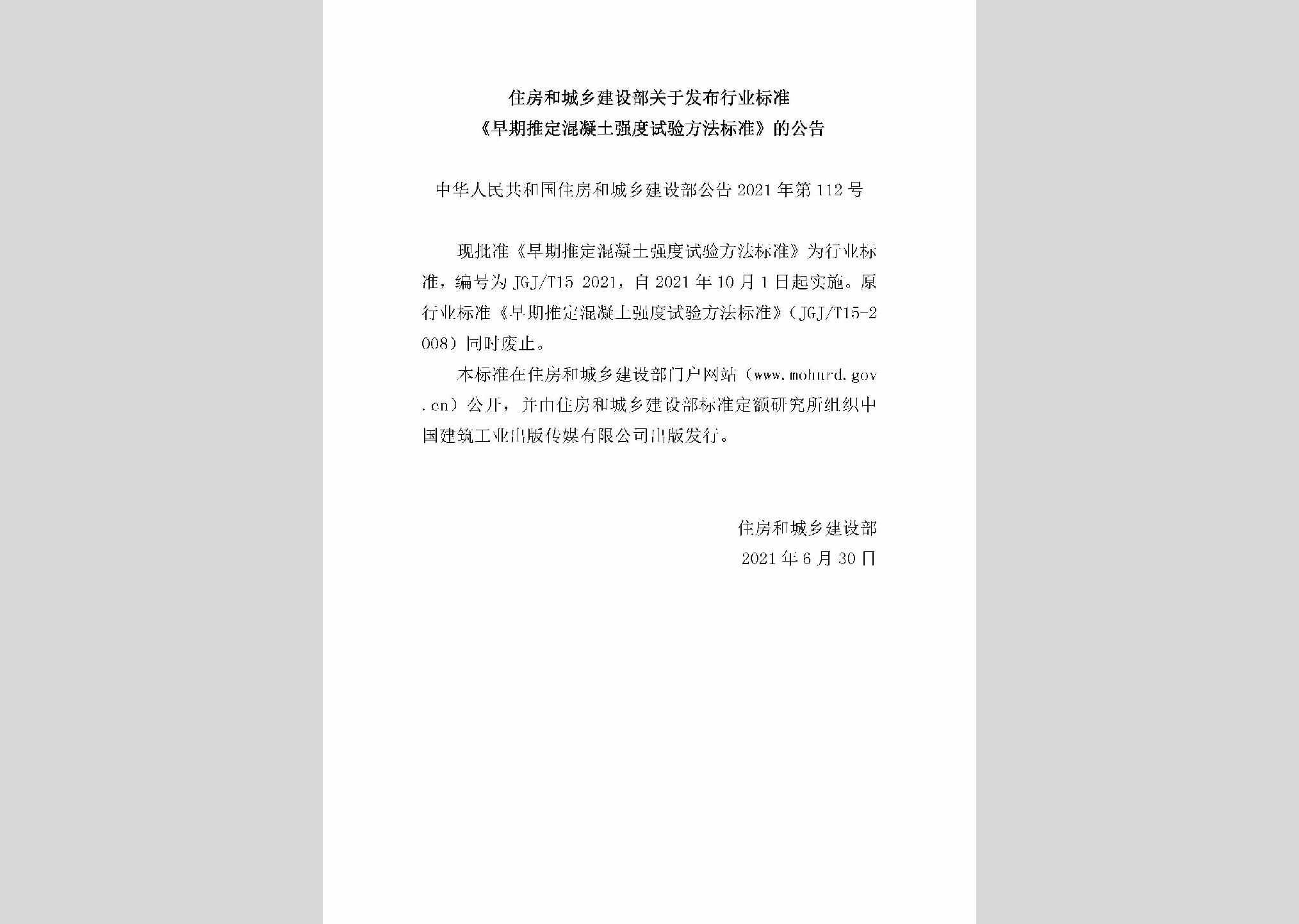 中华人民共和国住房和城乡建设部公告2021年第112号：关于发布行业标准《早期推定混凝土强度试验方法标准》的公告
