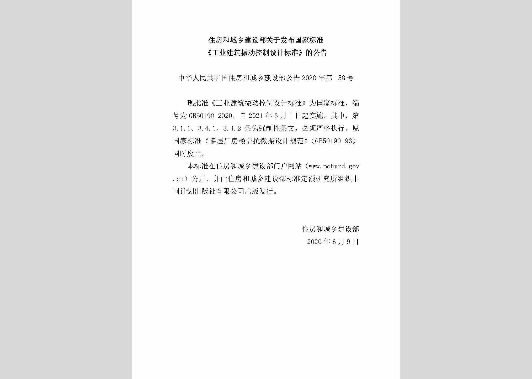 中华人民共和国住房和城乡建设部公告2020年第158号：关于发布国家标准《工业建筑振动控制设计标准》的公告
