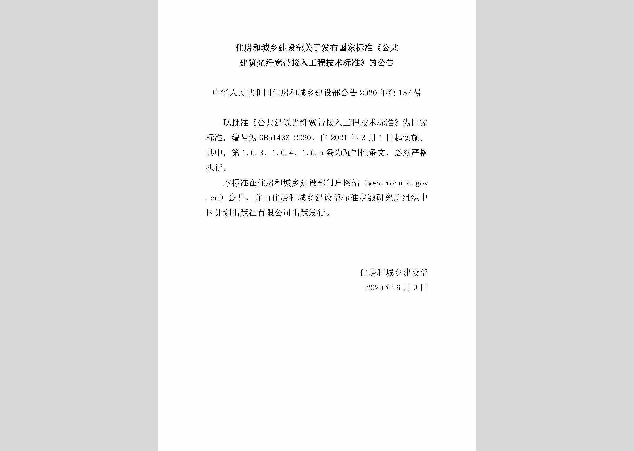 中华人民共和国住房和城乡建设部公告2020年第157号：关于发布国家标准《公共建筑光纤宽带接入工程技术标准》的公告