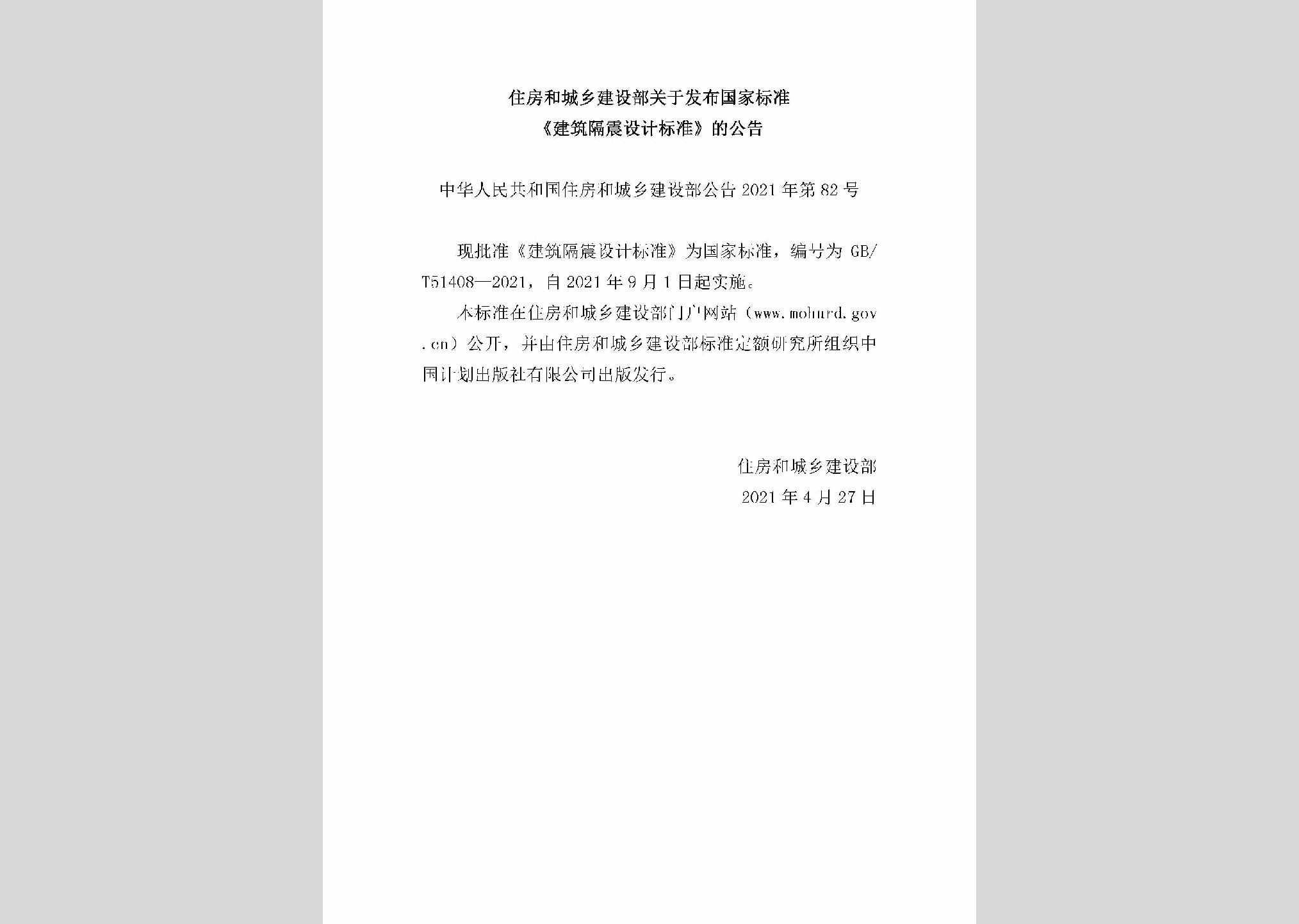 中华人民共和国住房和城乡建设部公告2021年第82号：关于发布国家标准《建筑隔震设计标准》的公告