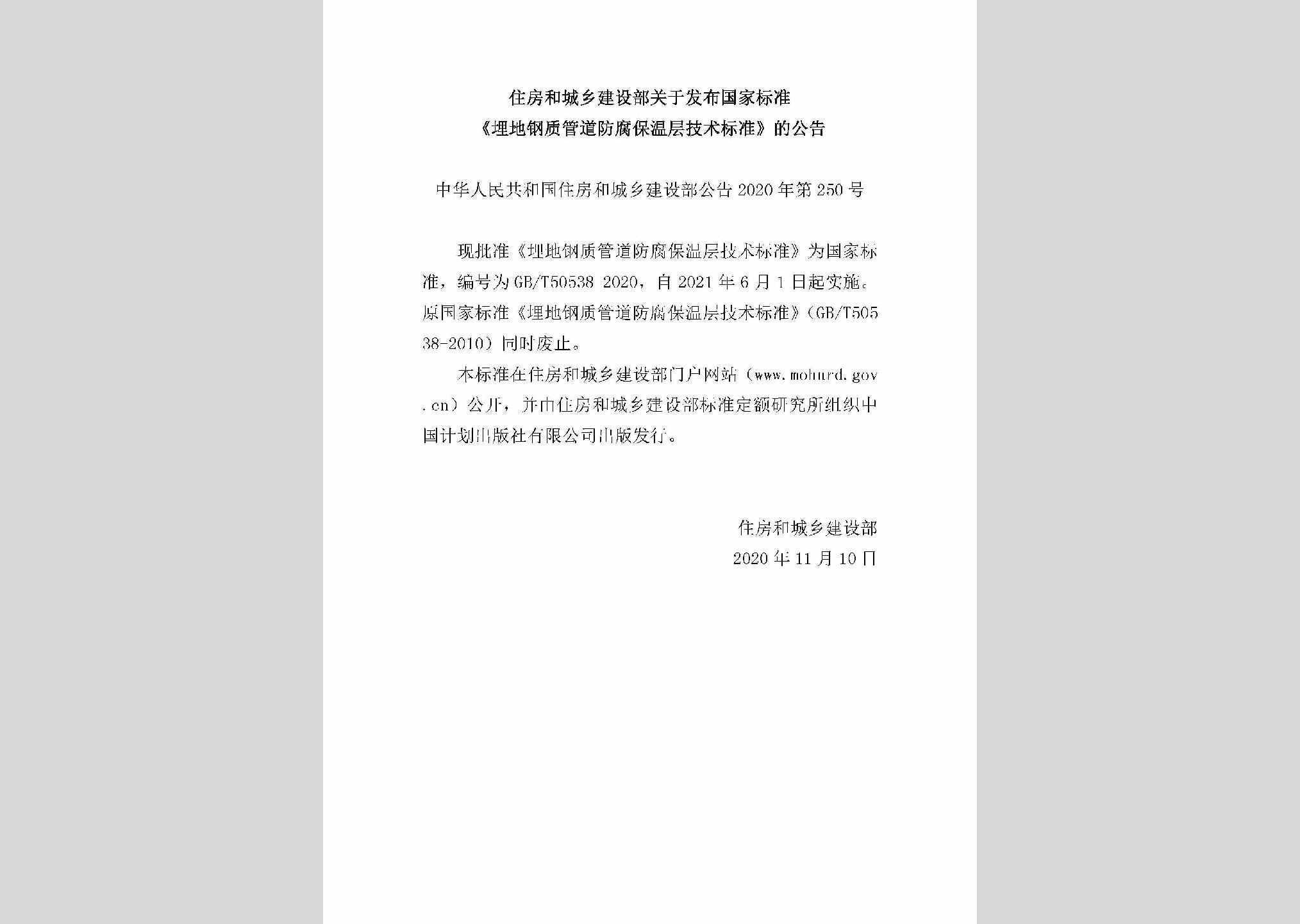 中华人民共和国住房和城乡建设部公告2020年第250号：关于发布国家标准《埋地钢质管道防腐保温层技术标准》的公告