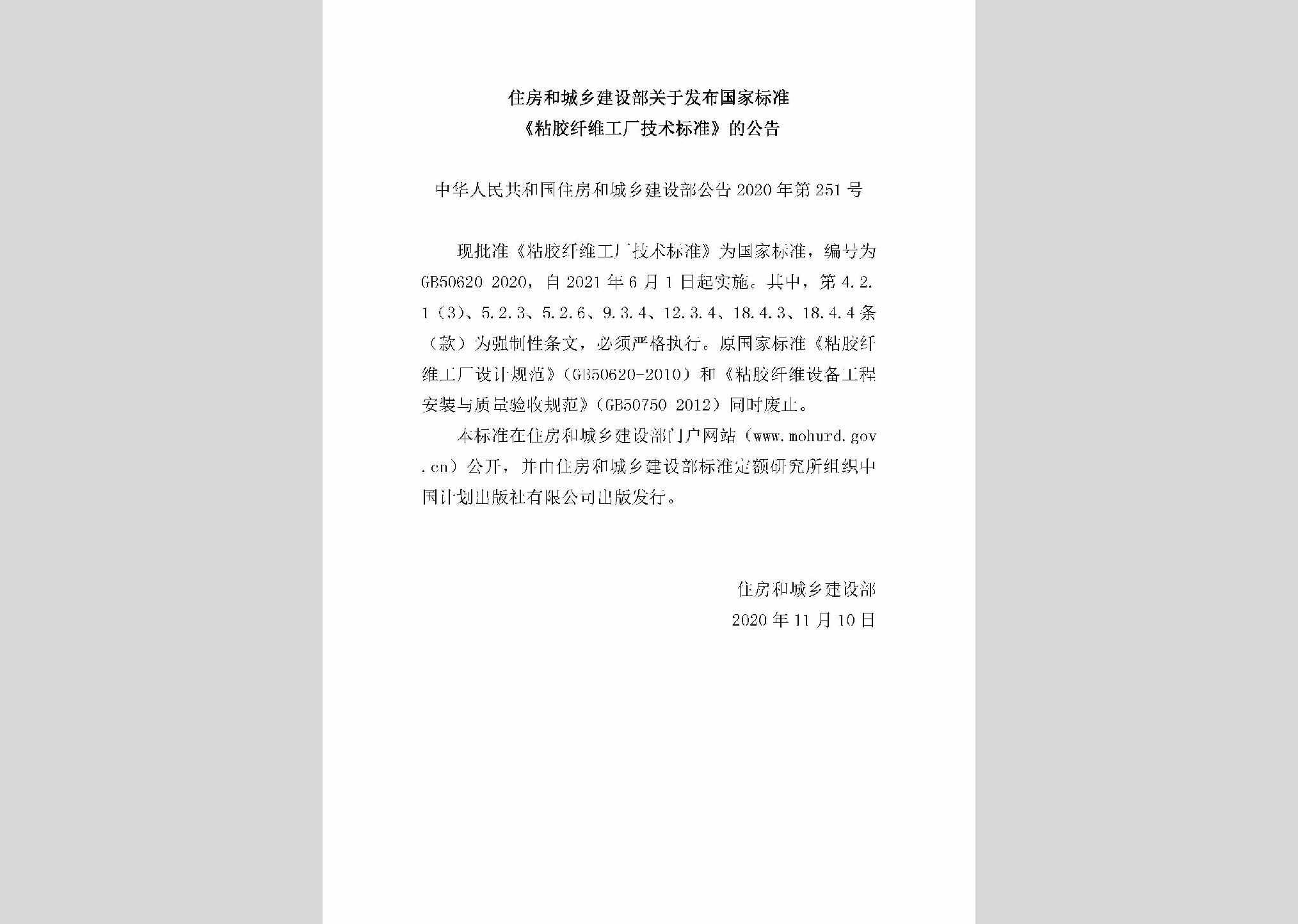 中华人民共和国住房和城乡建设部公告2020年第251号：关于发布国家标准《粘胶纤维工厂技术标准》的公告