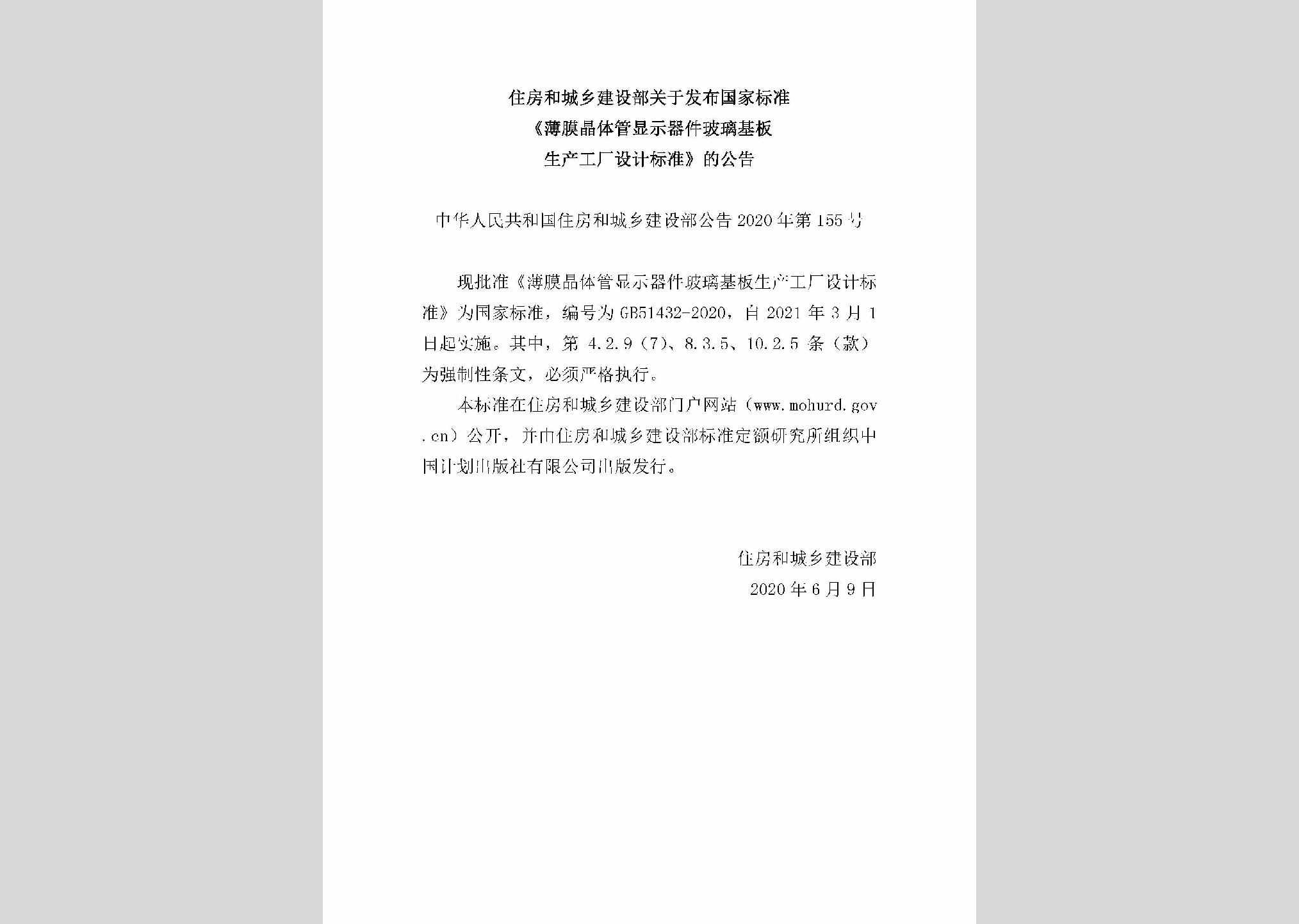 中华人民共和国住房和城乡建设部公告2020年第155号：关于发布国家标准《薄膜晶体管显示器件玻璃基板生产工厂设计标准》的公告