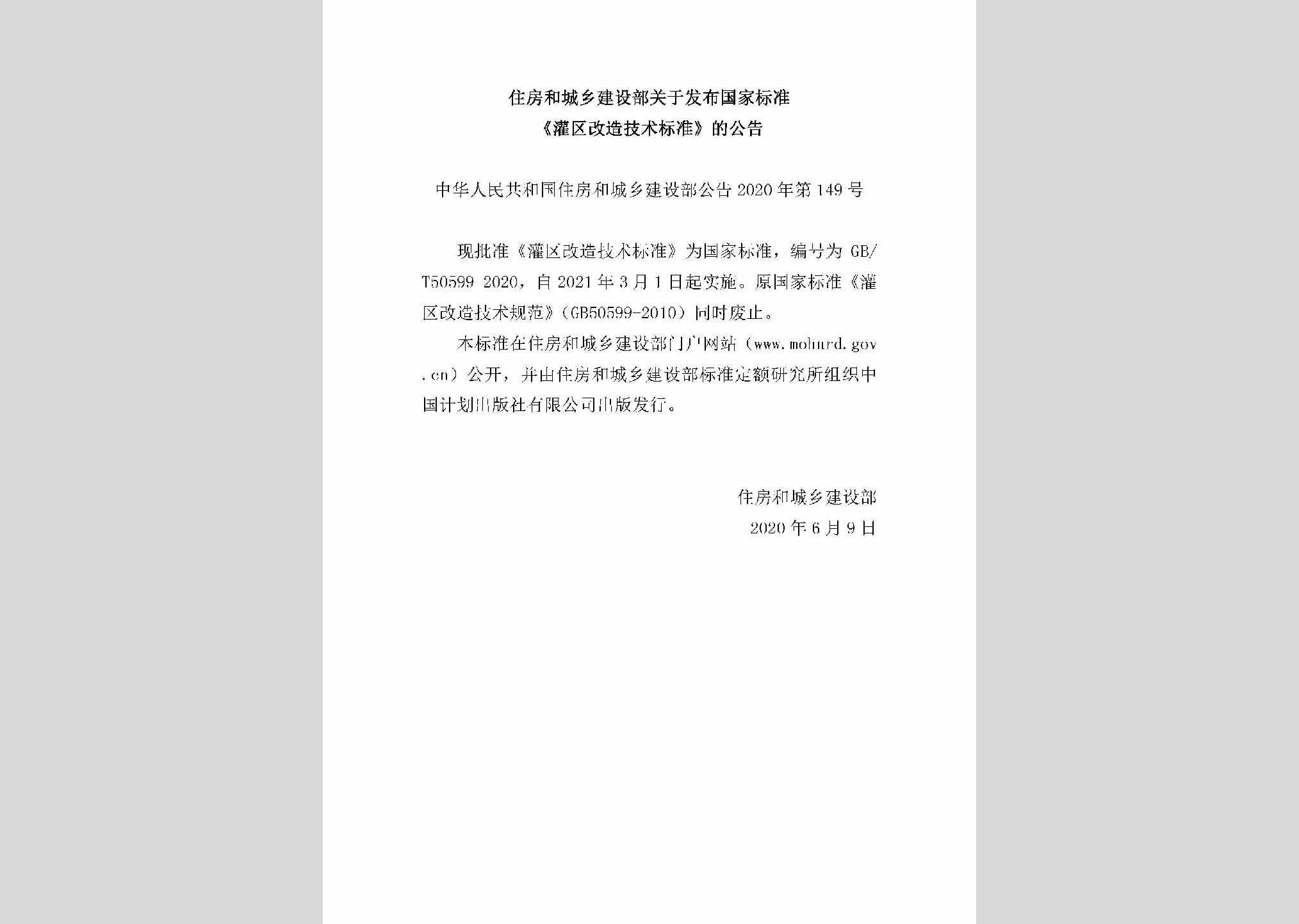 中华人民共和国住房和城乡建设部公告2020年第149号：关于发布国家标准《灌区改造技术标准》的公告
