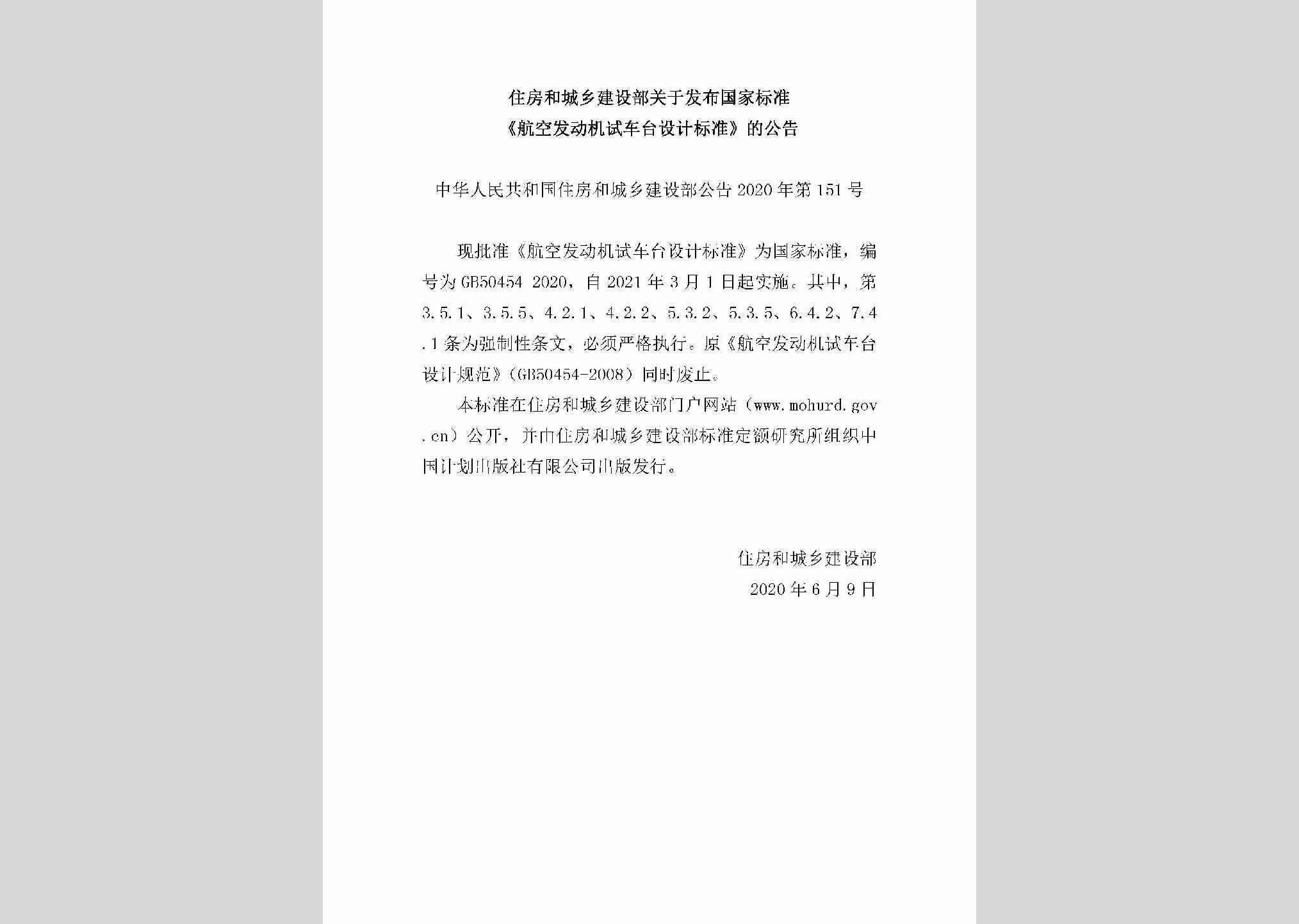中华人民共和国住房和城乡建设部公告2020年第151号：关于发布国家标准《航空发动机试车台设计标准》的公告