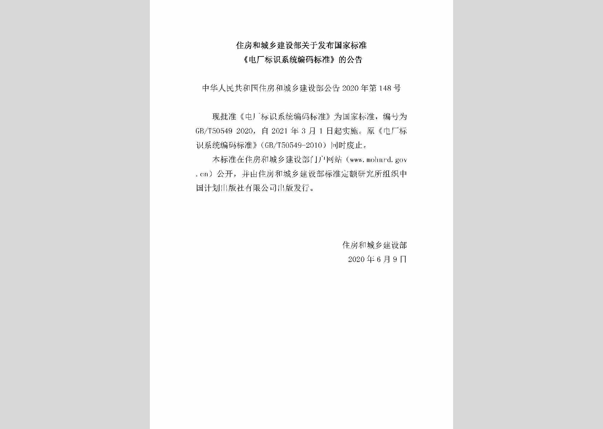 中华人民共和国住房和城乡建设部公告2020年第148号：关于发布国家标准《电厂标识系统编码标准》的公告