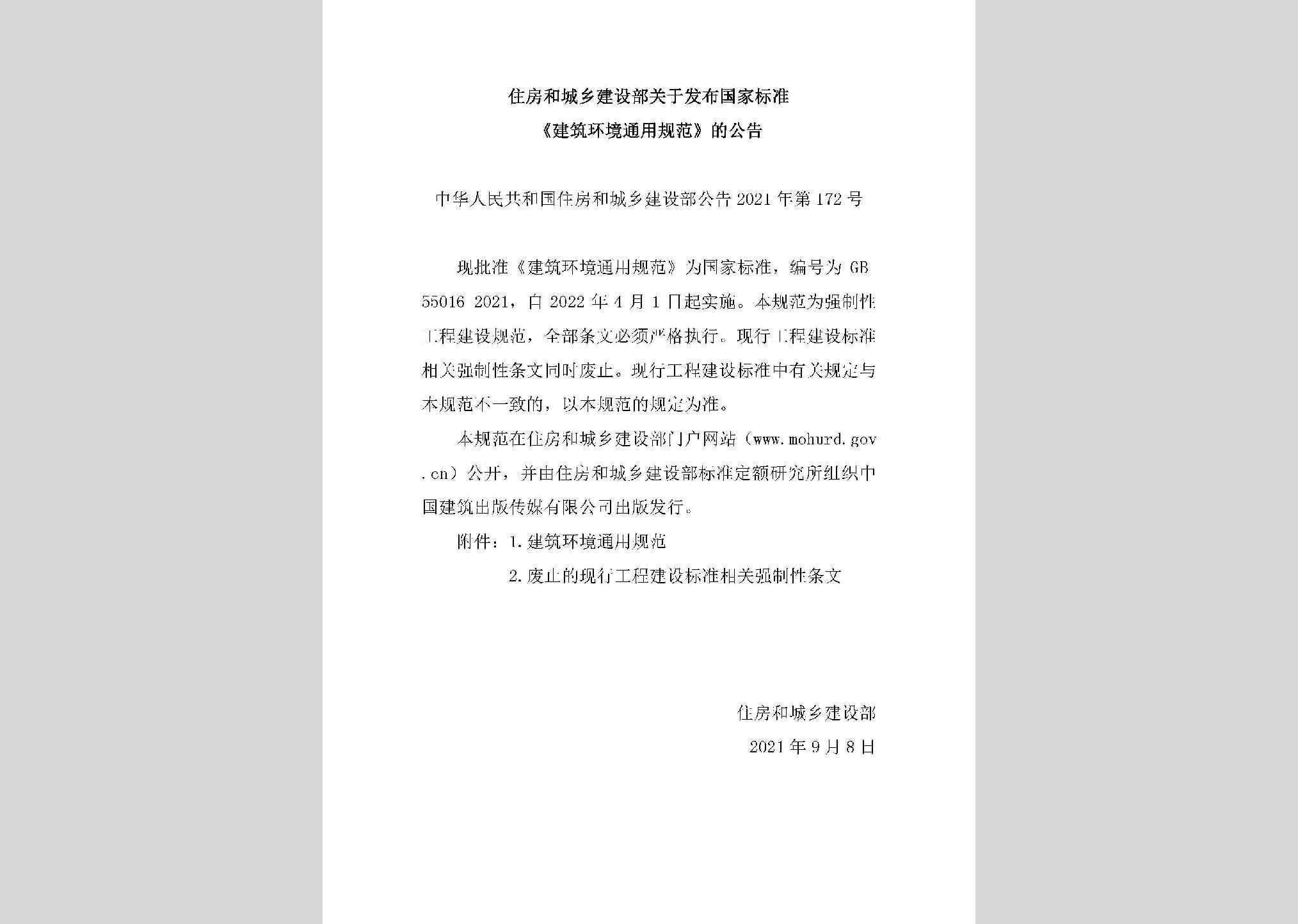 中华人民共和国住房和城乡建设部公告2021年第172号：关于发布国家标准《建筑环境通用规范》的公告
